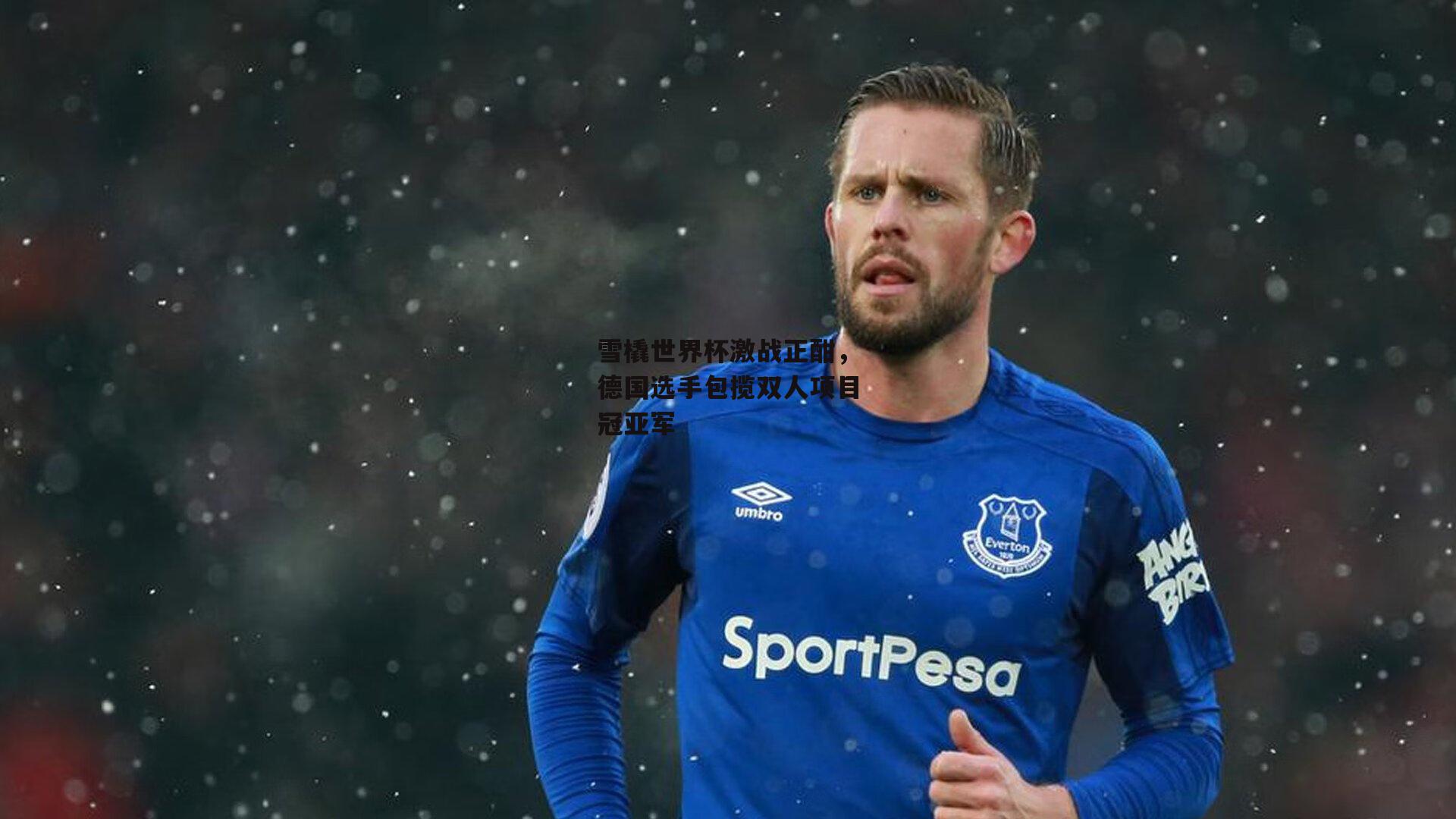 雪橇世界杯激战正酣，德国选手包揽双人项目冠亚军