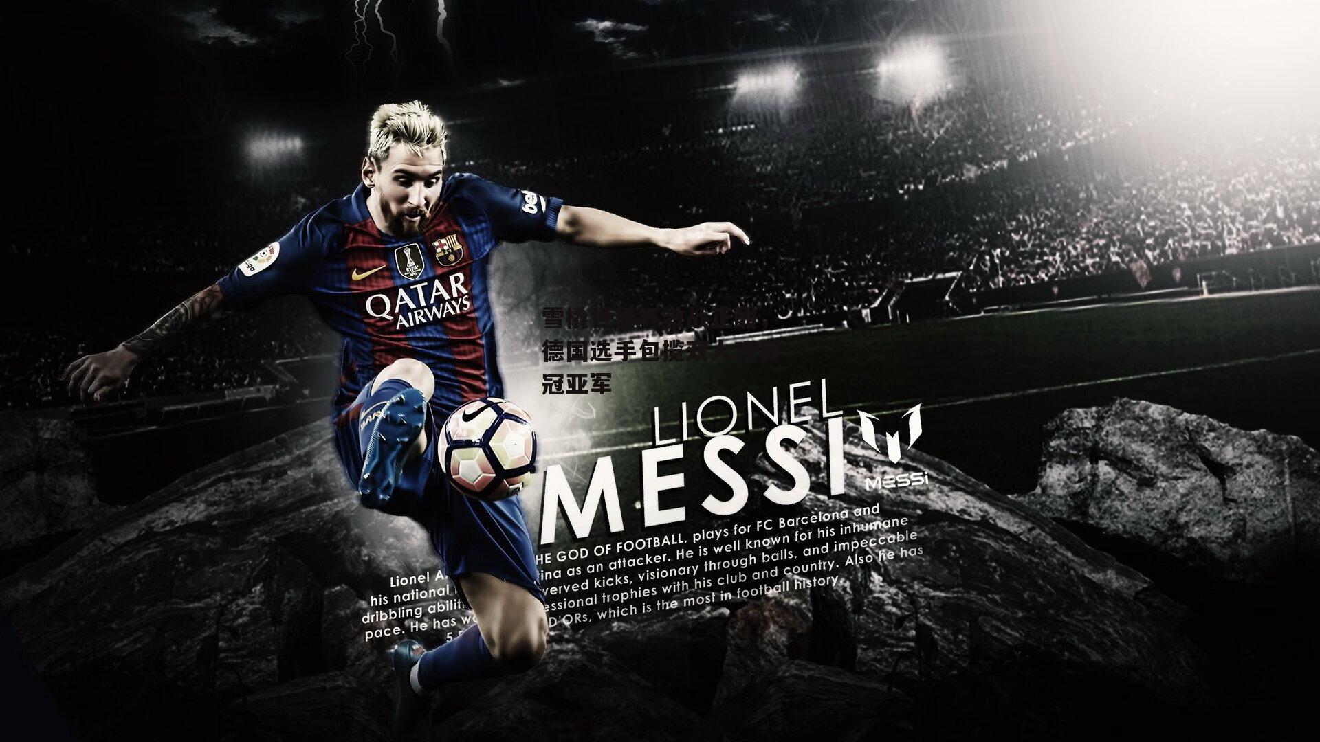 雪橇世界杯激战正酣，德国选手包揽双人项目冠亚军