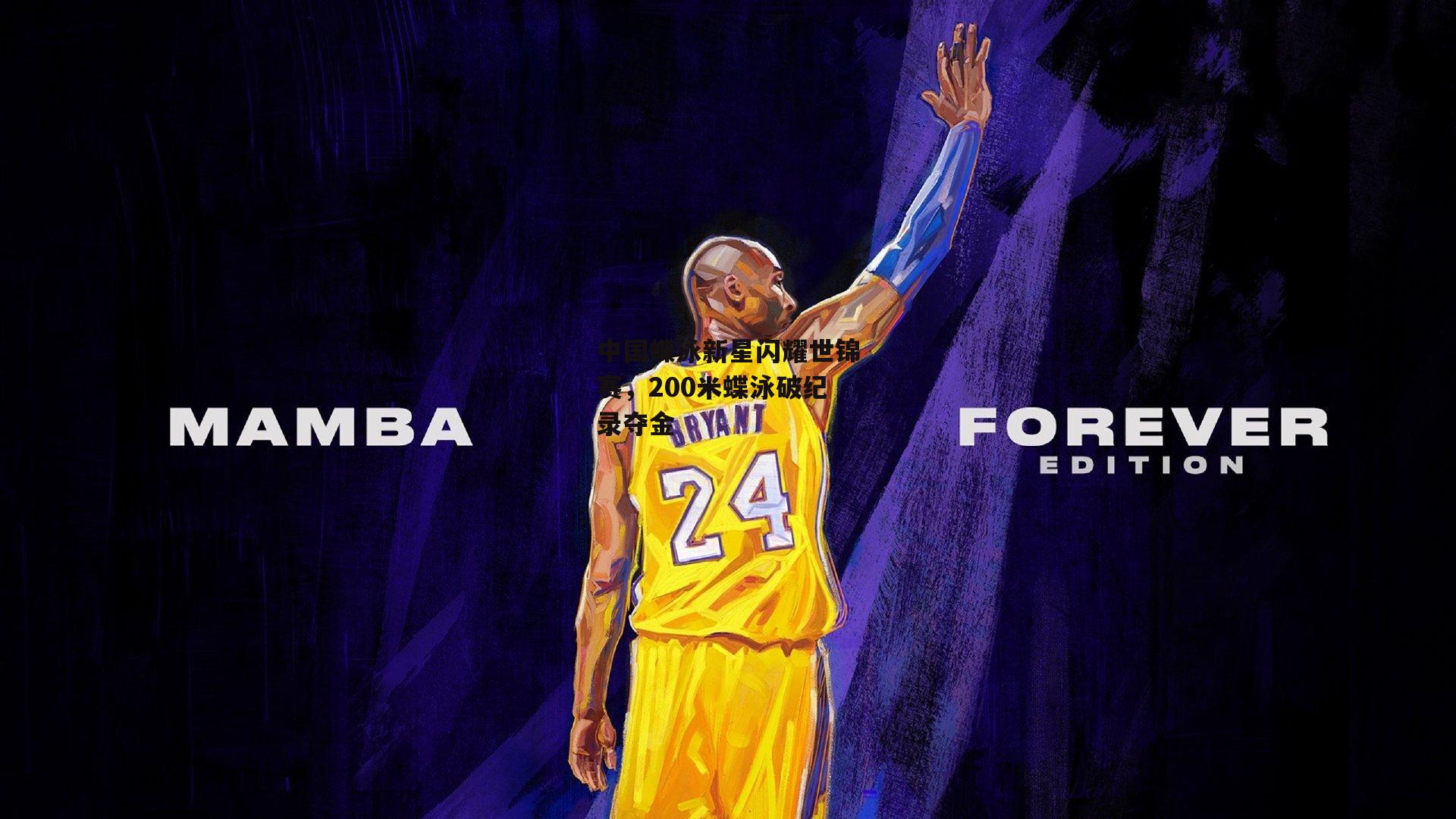 中国蝶泳新星闪耀世锦赛，200米蝶泳破纪录夺金