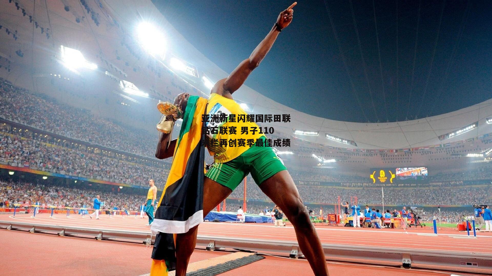 亚洲新星闪耀国际田联钻石联赛 男子110米栏再创赛季最佳成绩
