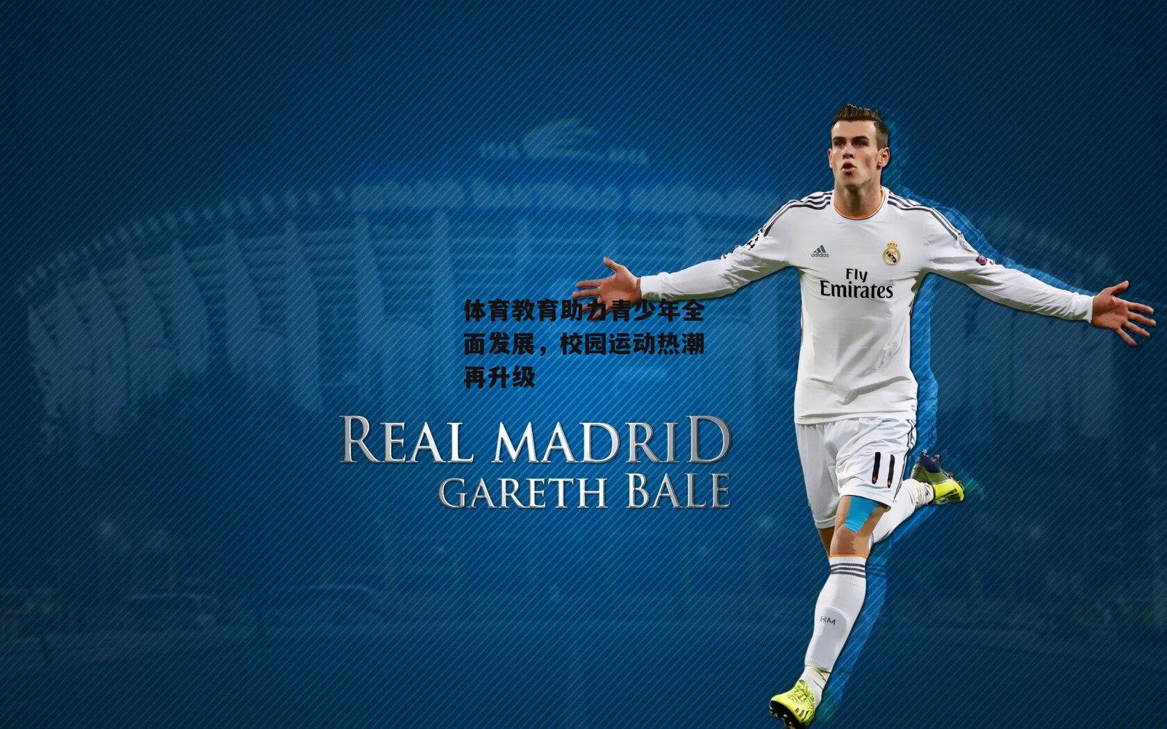 体育教育助力青少年全面发展,校园运动热潮再升级