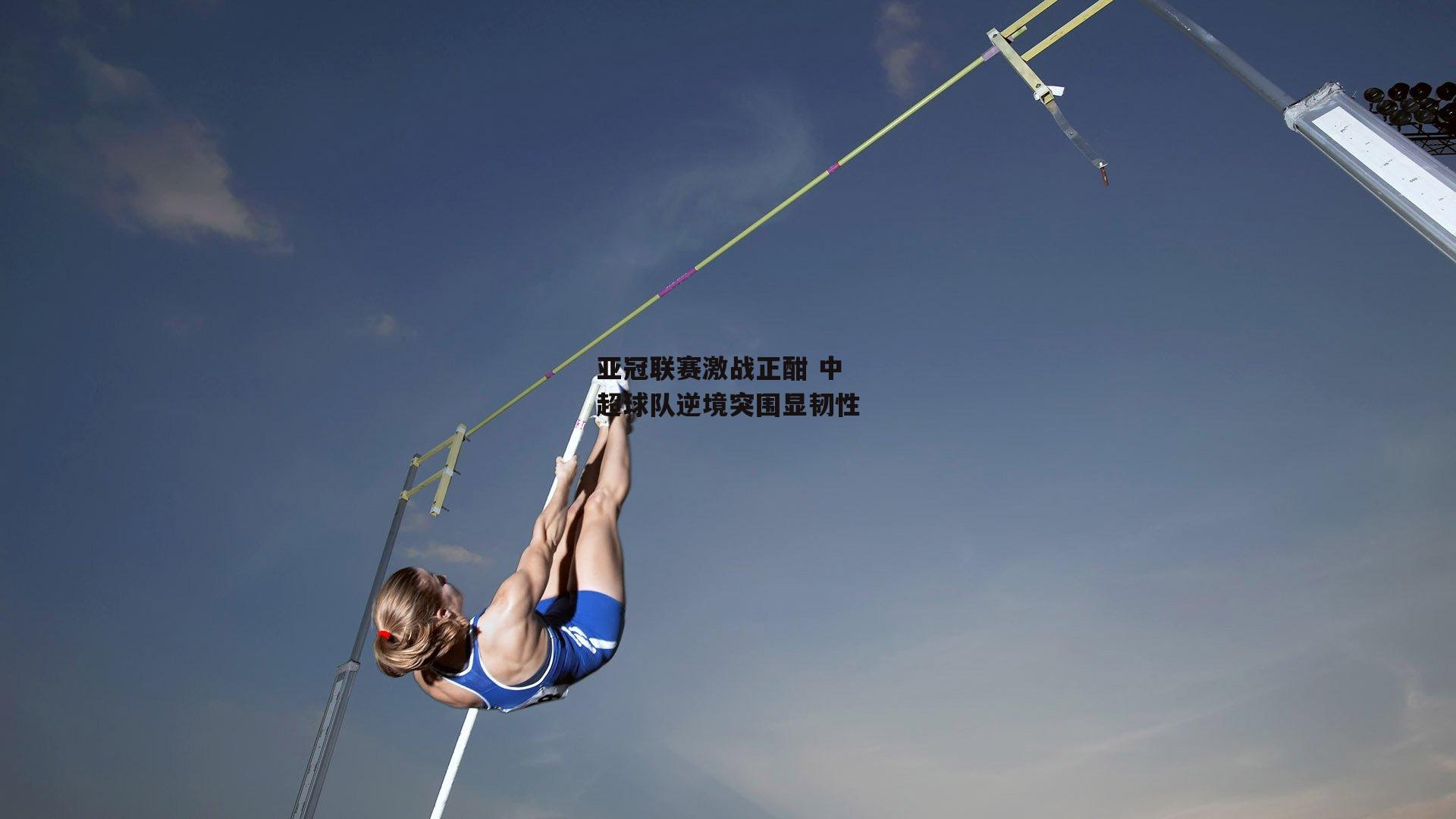 亚冠联赛激战正酣 中超球队逆境突围显韧性