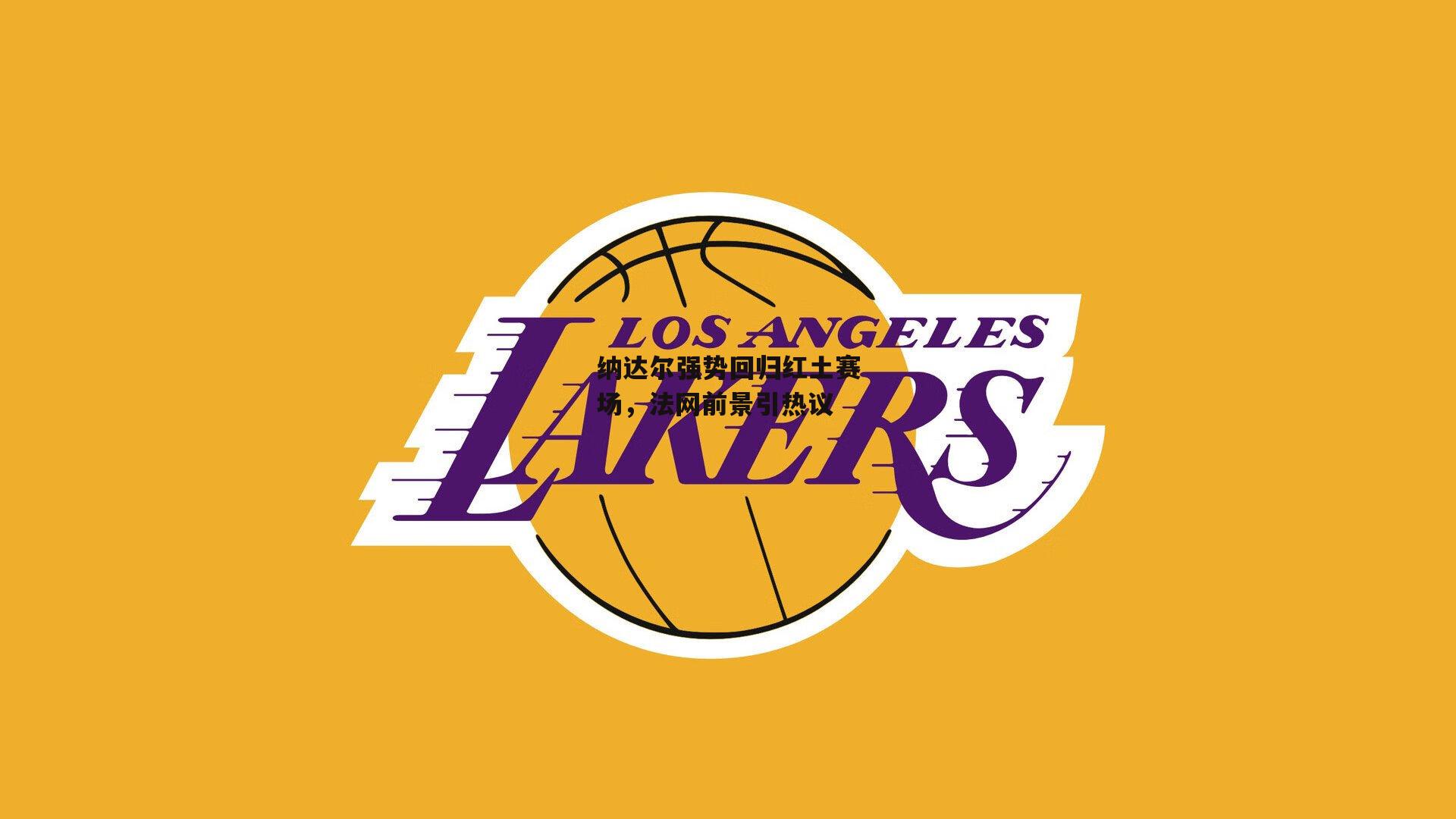 纳达尔强势回归红土赛场,法网前景引热议