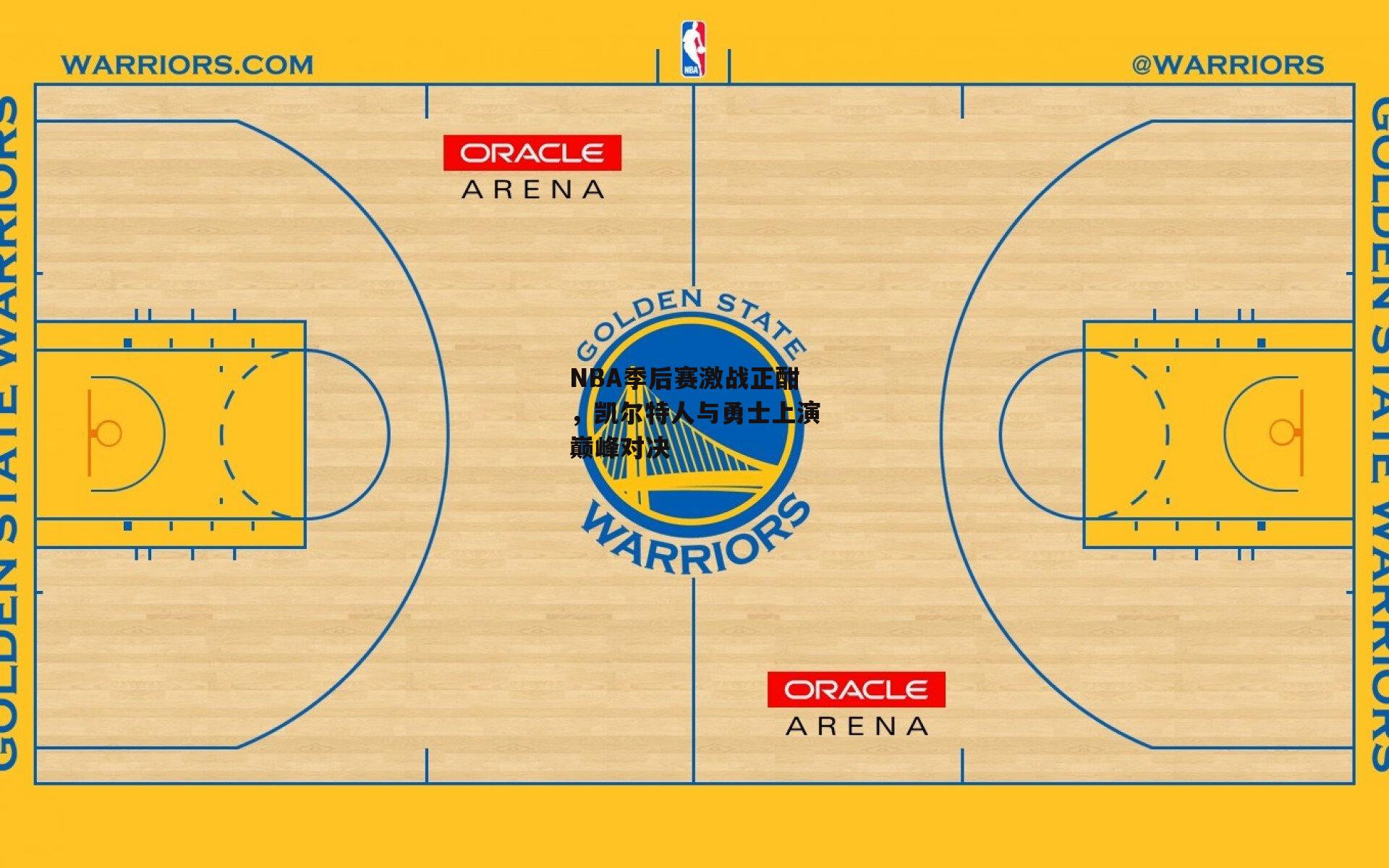 NBA季后赛激战正酣,凯尔特人与勇士上演巅峰对决