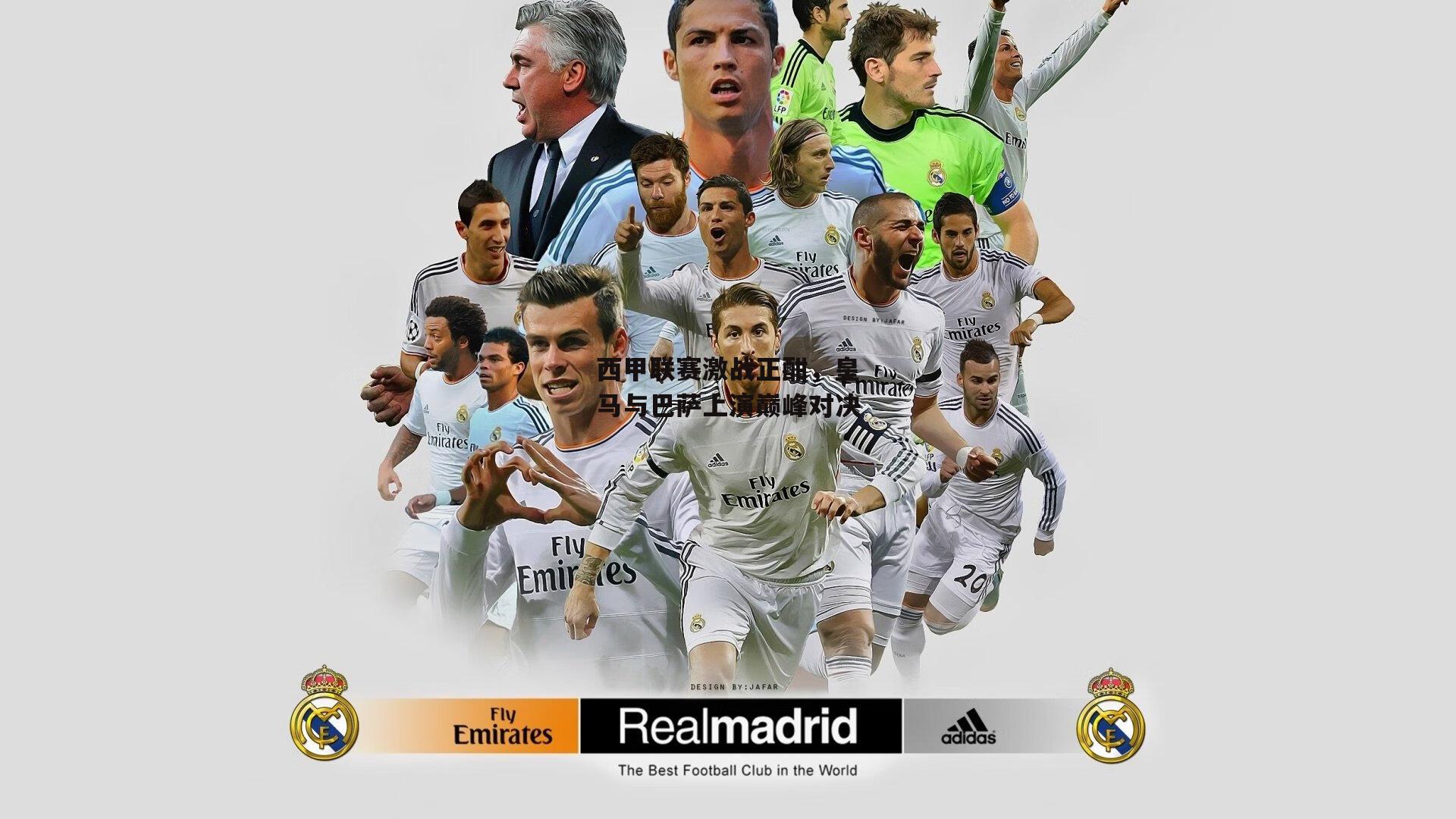 西甲联赛激战正酣，皇马与巴萨上演巅峰对决