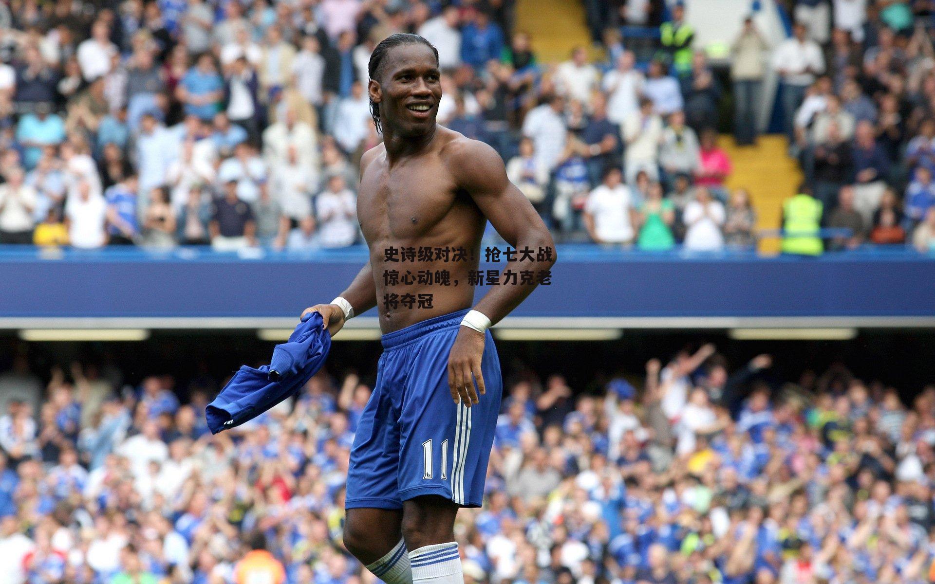 史诗级对决！抢七大战惊心动魄，新星力克老将夺冠