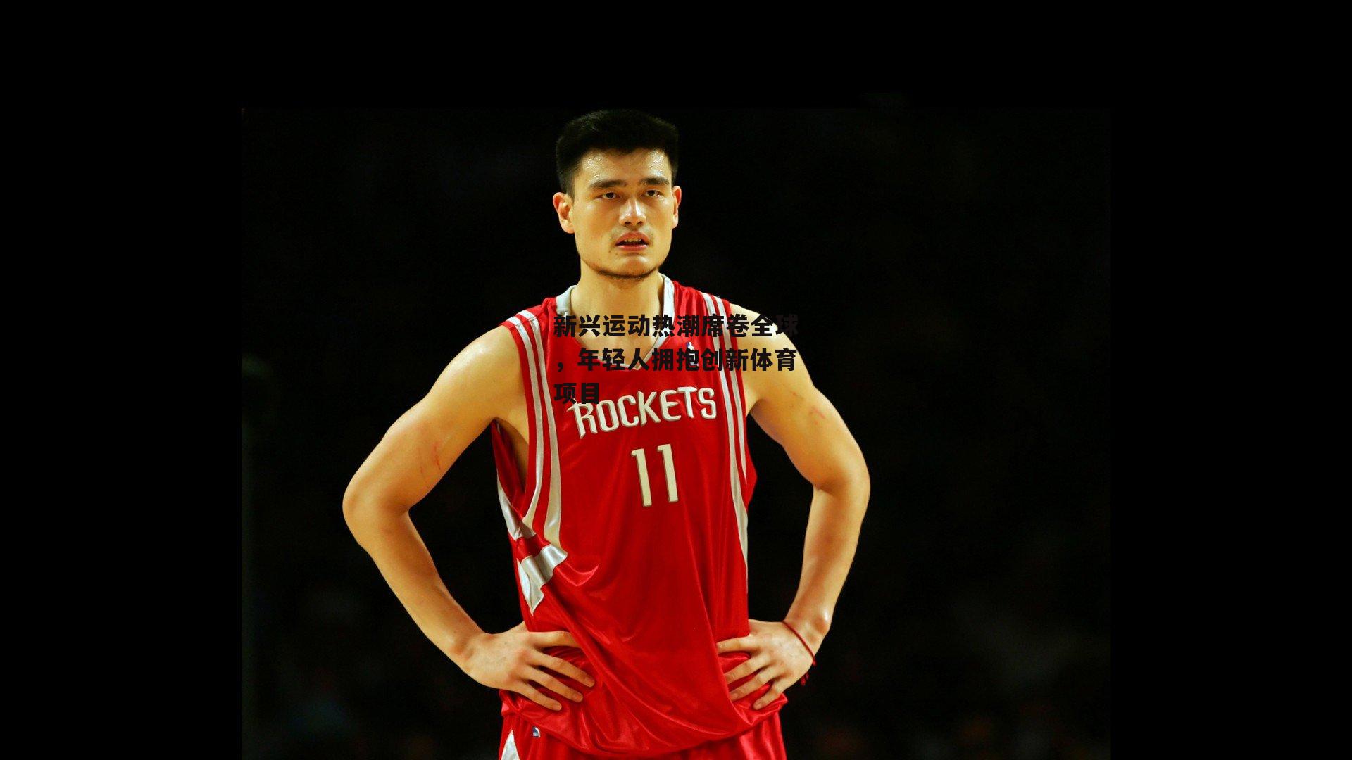 新兴运动热潮席卷全球,年轻人拥抱创新体育项目