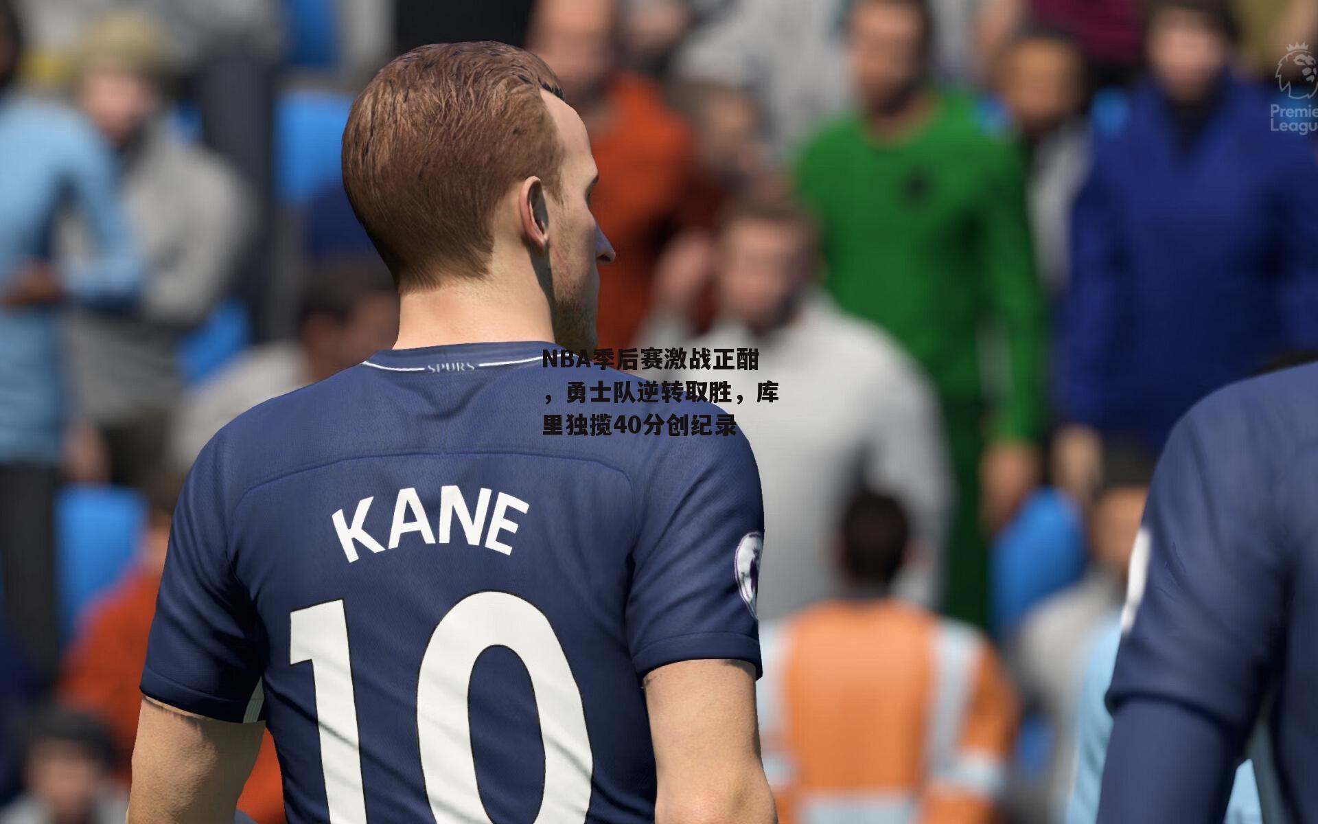 NBA季后赛激战正酣，勇士队逆转取胜，库里独揽40分创纪录