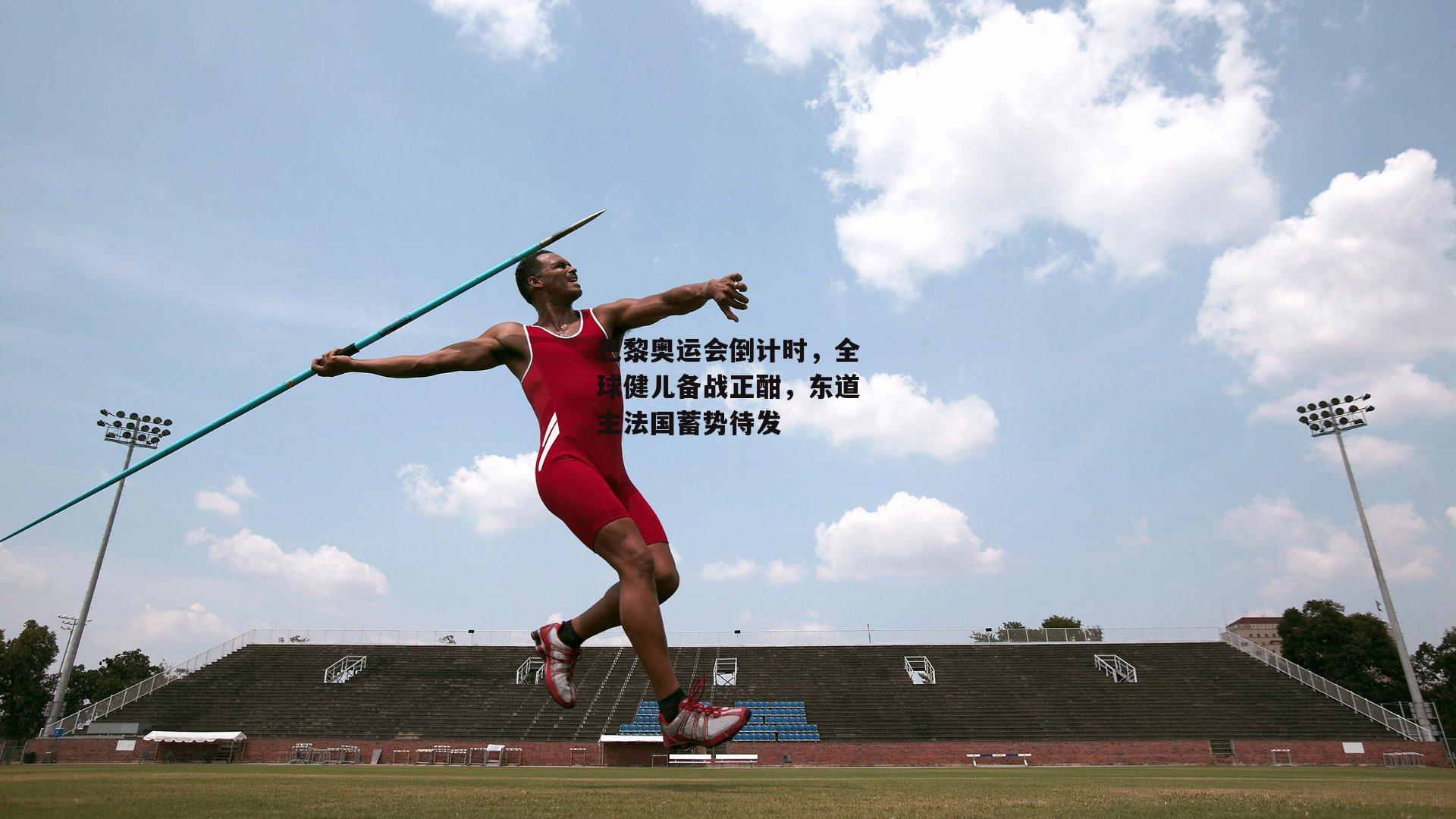 巴黎奥运会倒计时<a href=