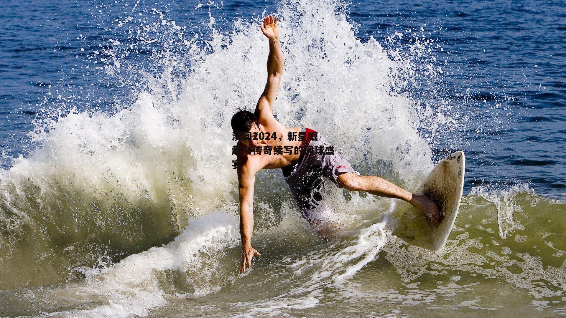 澳网2024,新星崛起与传奇续写的网球盛宴