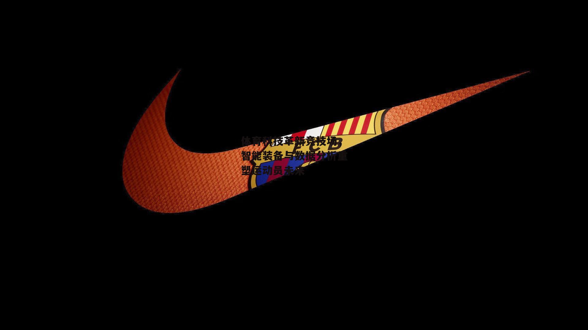 体育科技革新竞技场,智能装备与数据分析重塑运动员未来