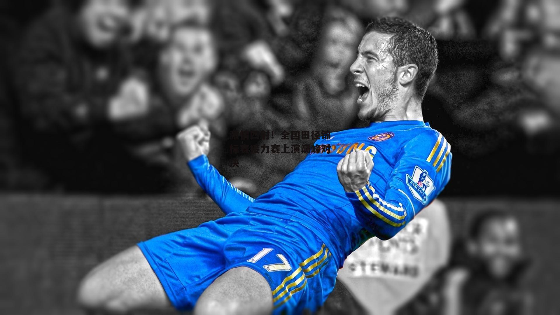 激情四射!全国田径锦标赛接力赛上演巅峰对决