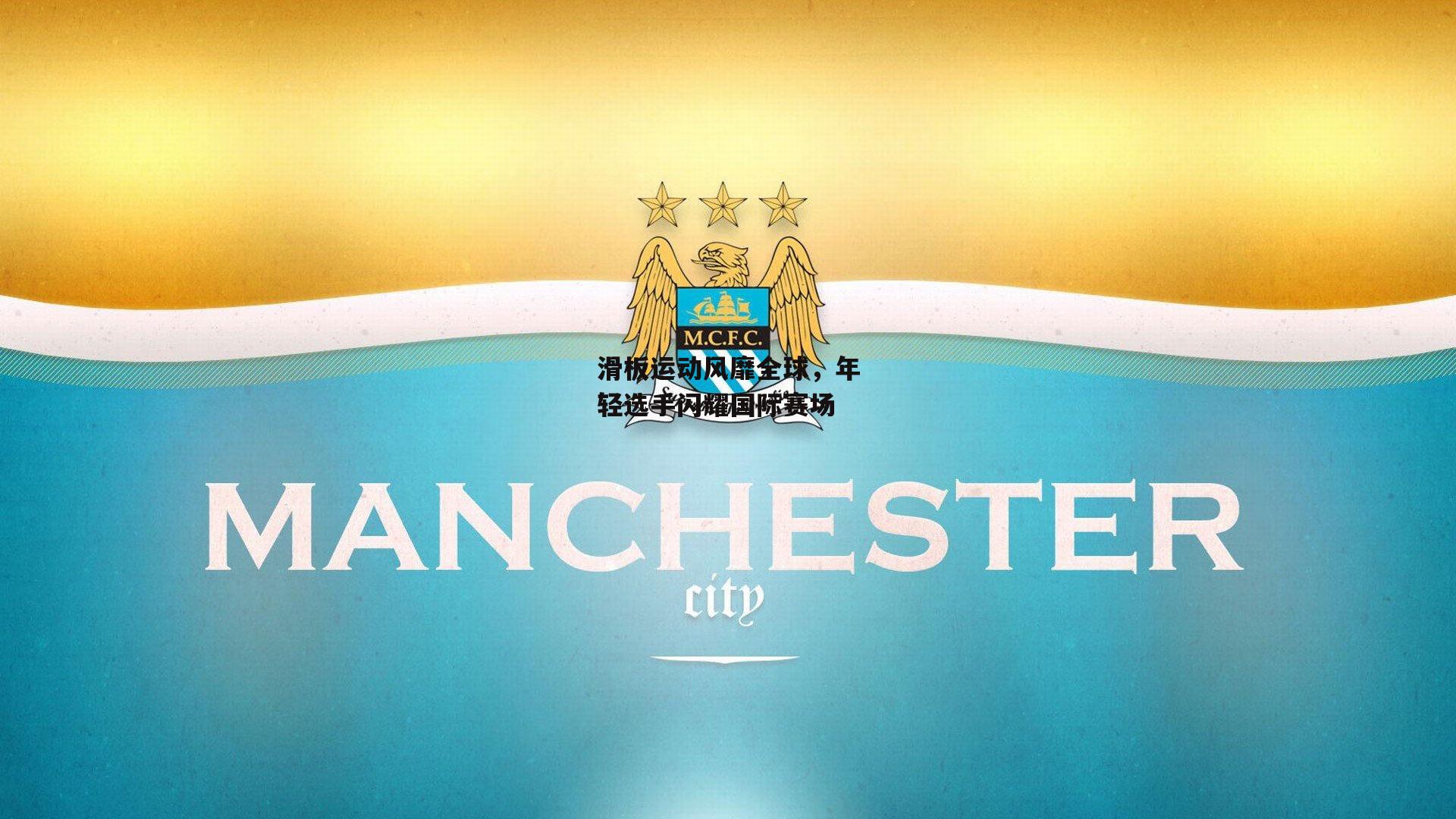 滑板运动风靡全球,年轻选手闪耀国际赛场