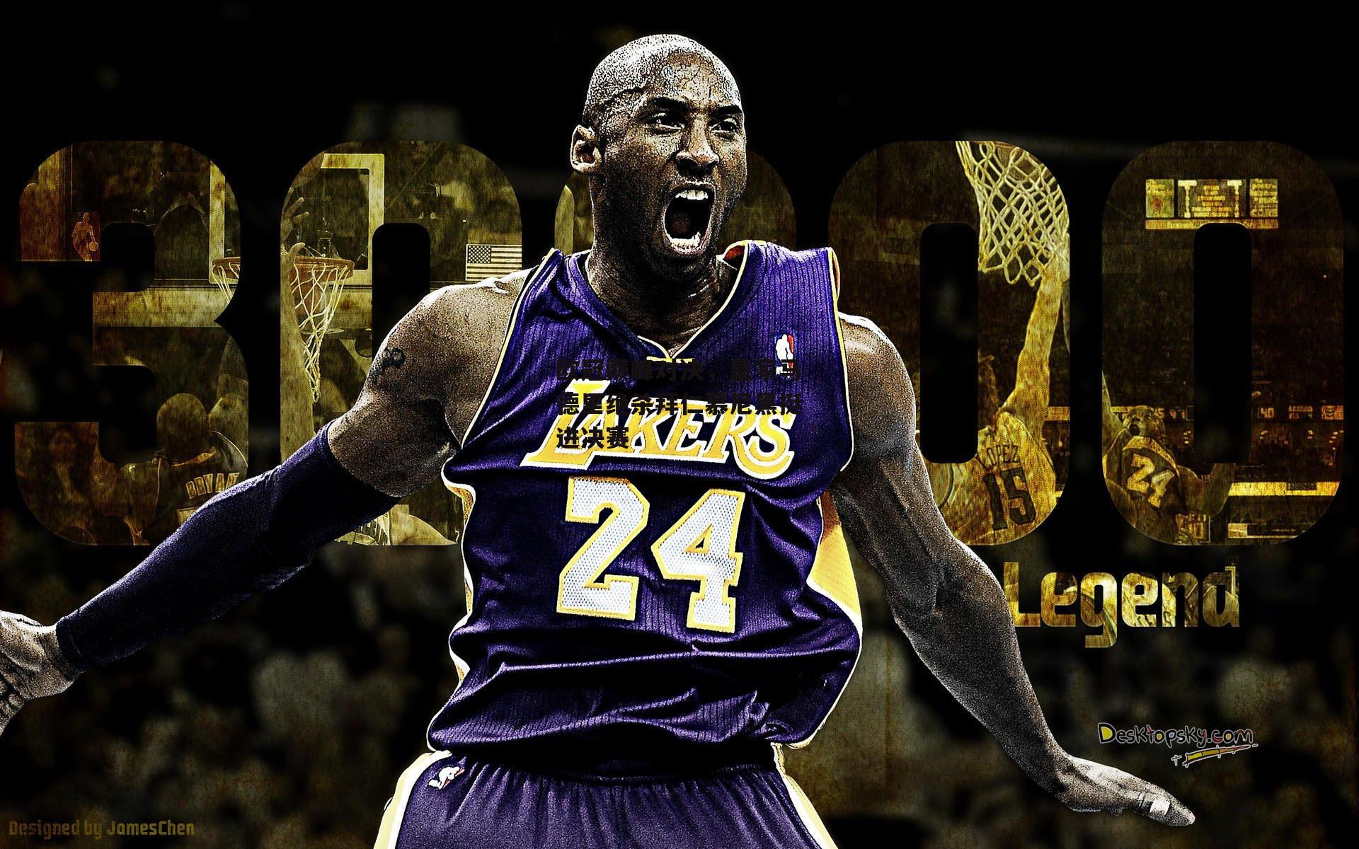 欧冠巅峰对决，皇家马德里绝杀拜仁慕尼黑挺进决赛