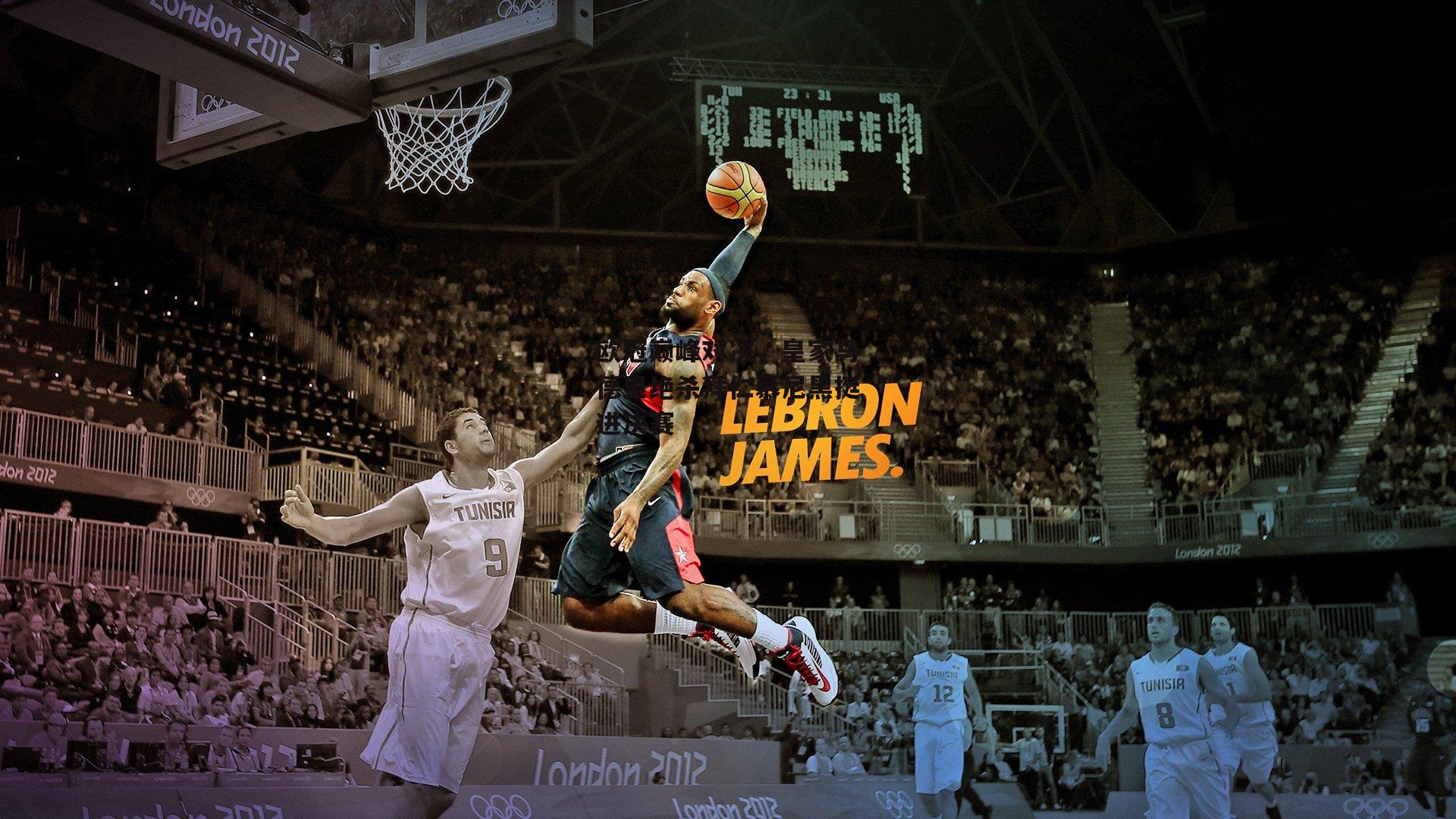 欧冠巅峰对决，皇家马德里绝杀拜仁慕尼黑挺进决赛