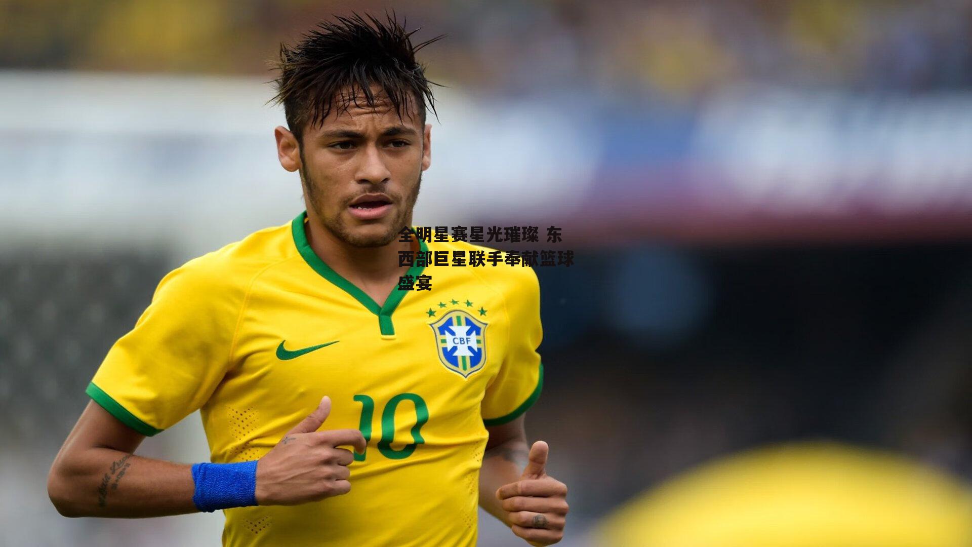 全明星赛星光璀璨 东西部巨星联手奉献篮球盛宴