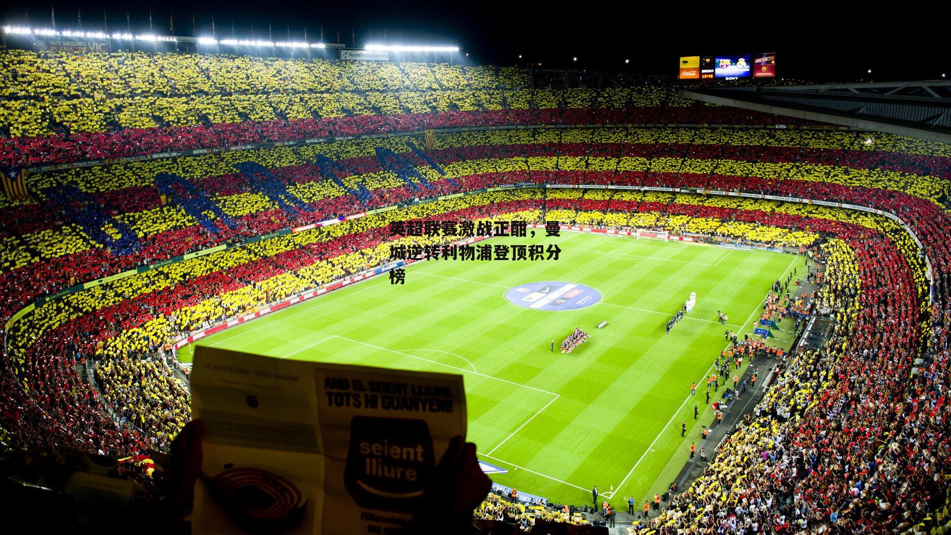 英超联赛激战正酣，曼城逆转利物浦登顶积分榜