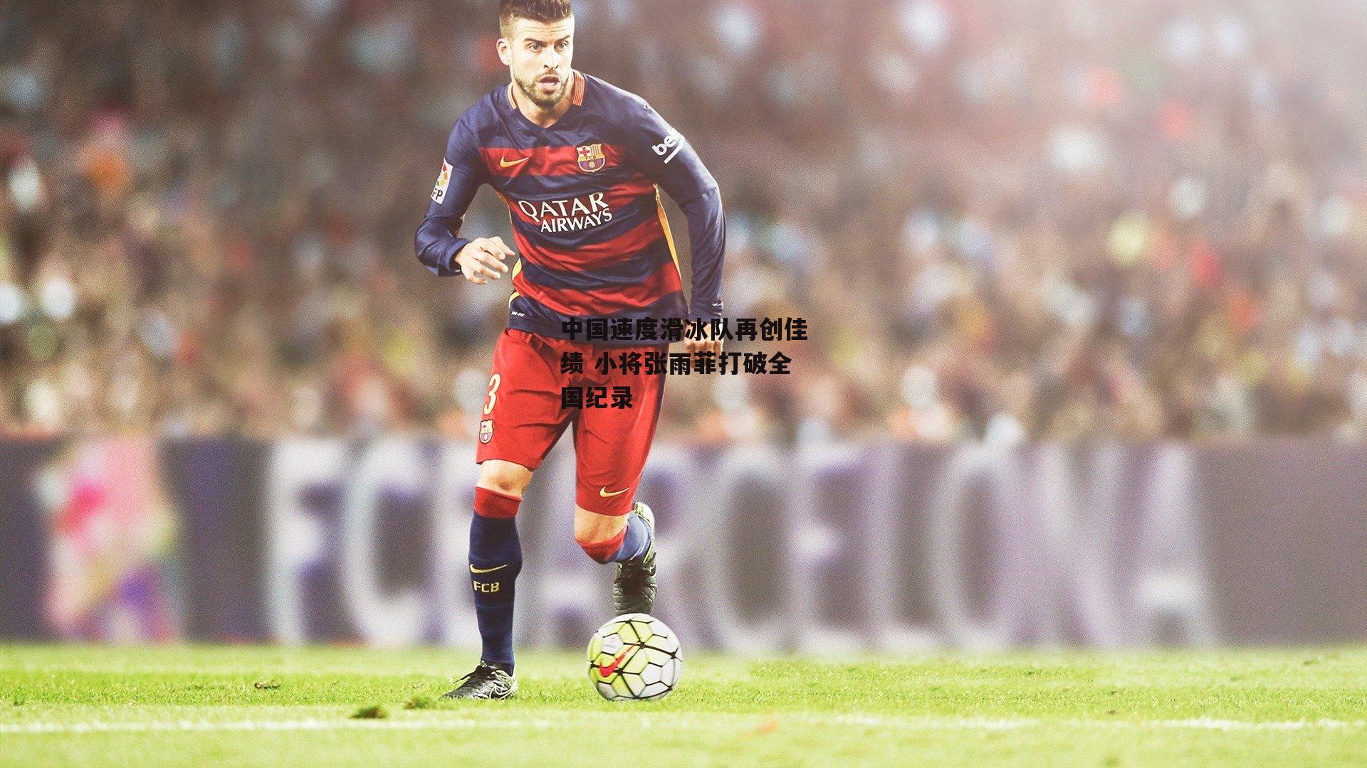 中国速度滑冰队再创佳绩 小将张雨菲打破全国纪录