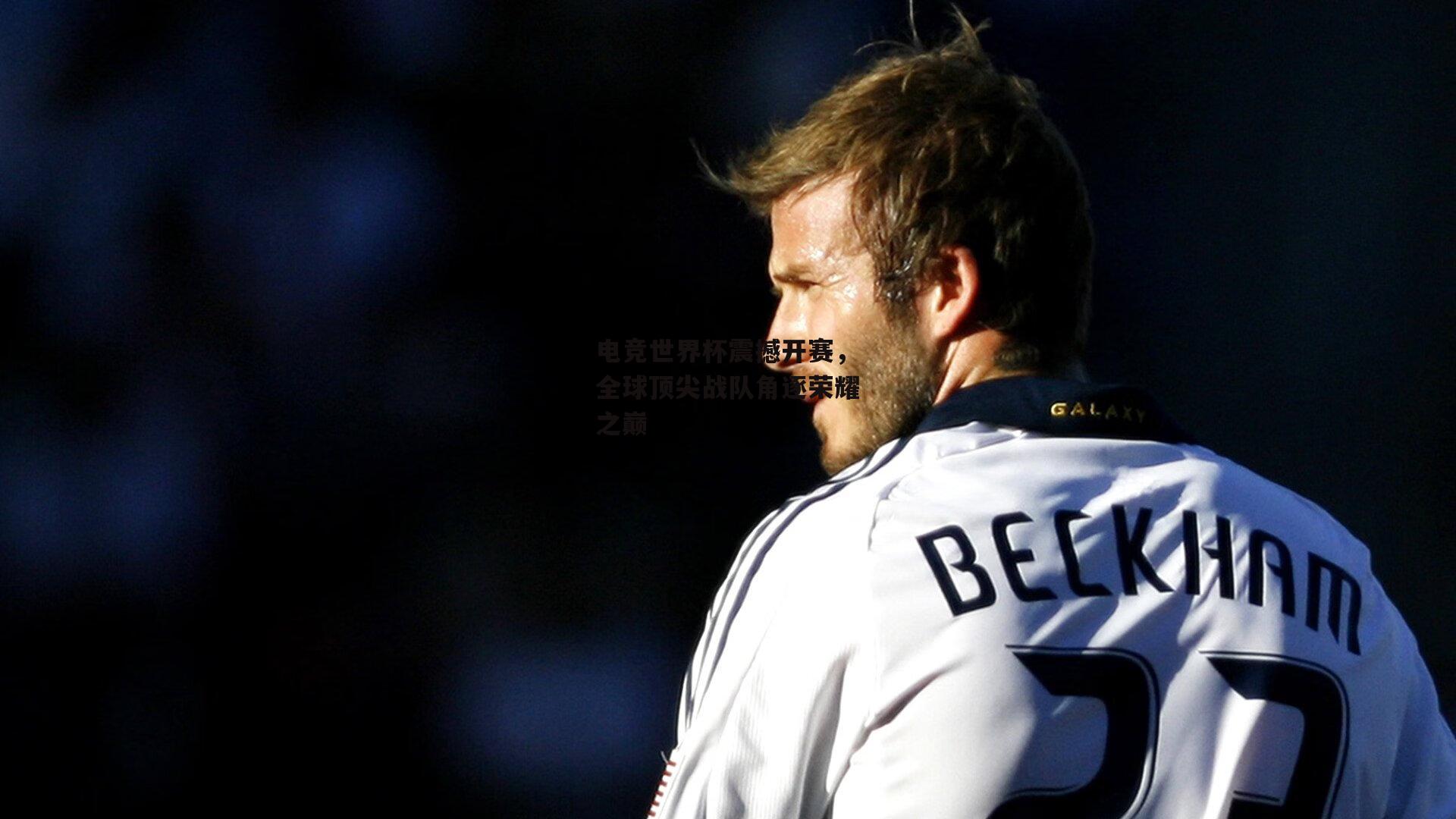 电竞世界杯震撼开赛,全球顶尖战队角逐荣耀之巅