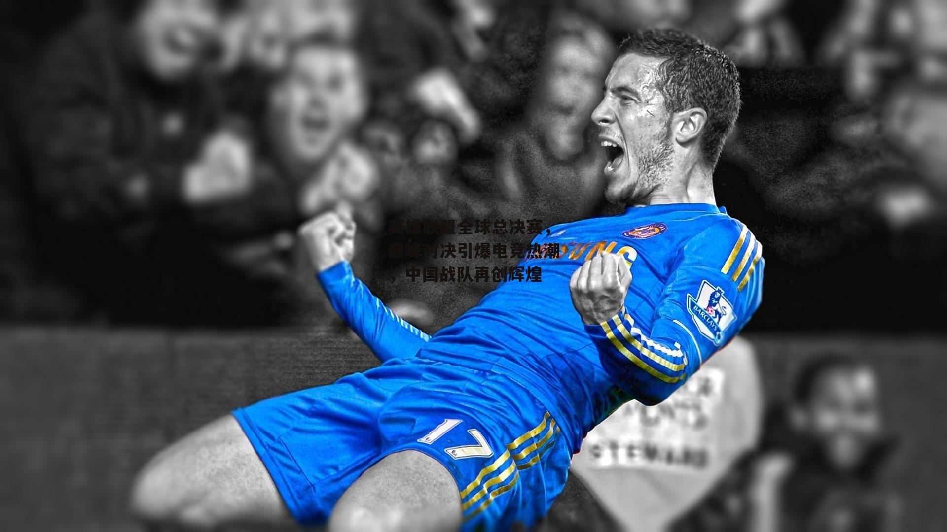 英雄联盟全球总决赛<a href=