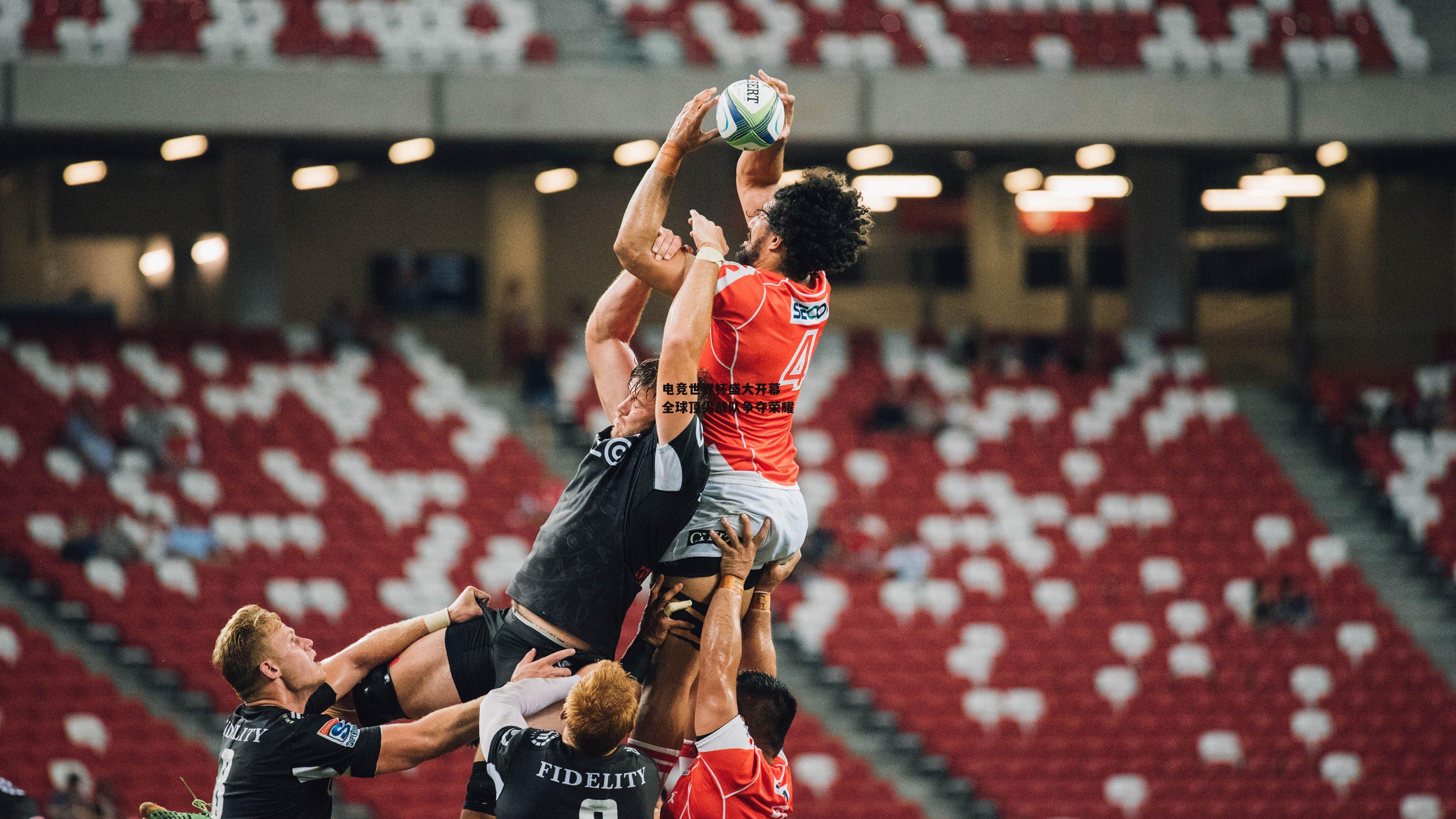 电竞世界杯盛大开幕 全球顶尖战队争夺荣耀