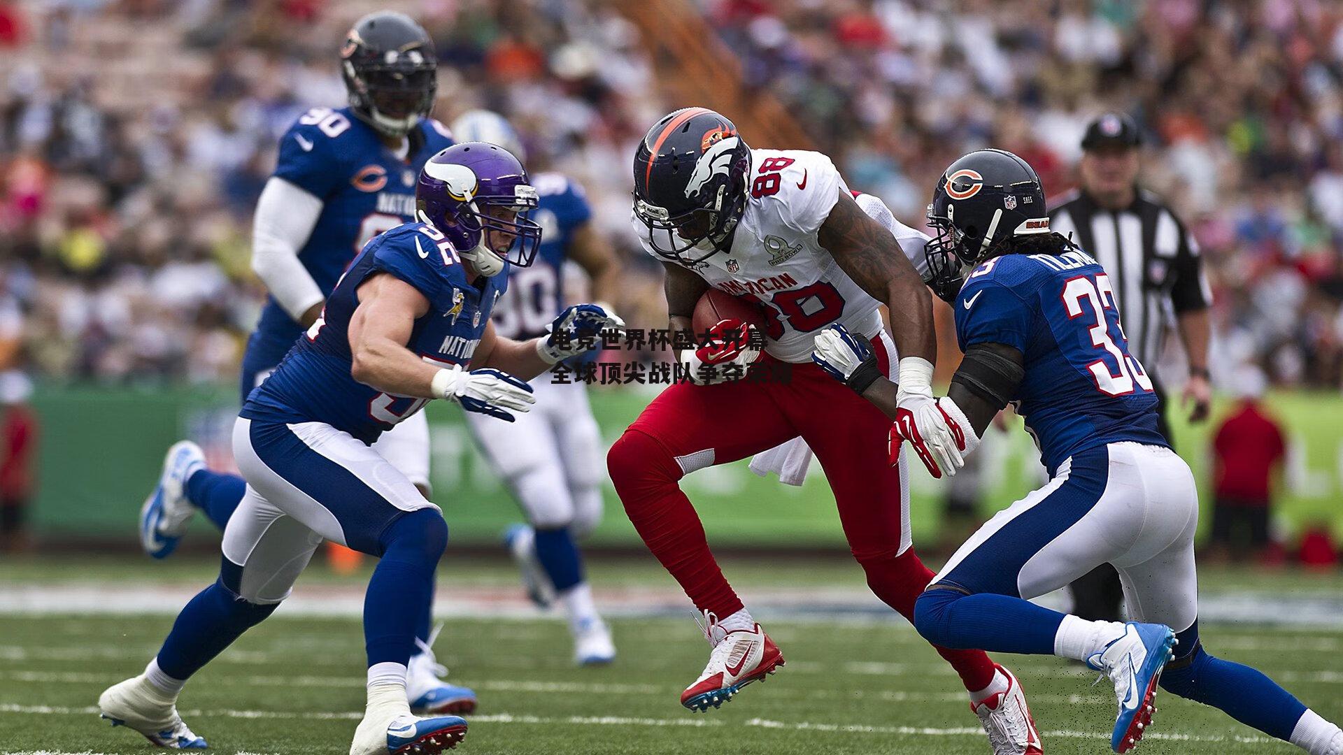 电竞世界杯盛大开幕 全球顶尖战队争夺荣耀