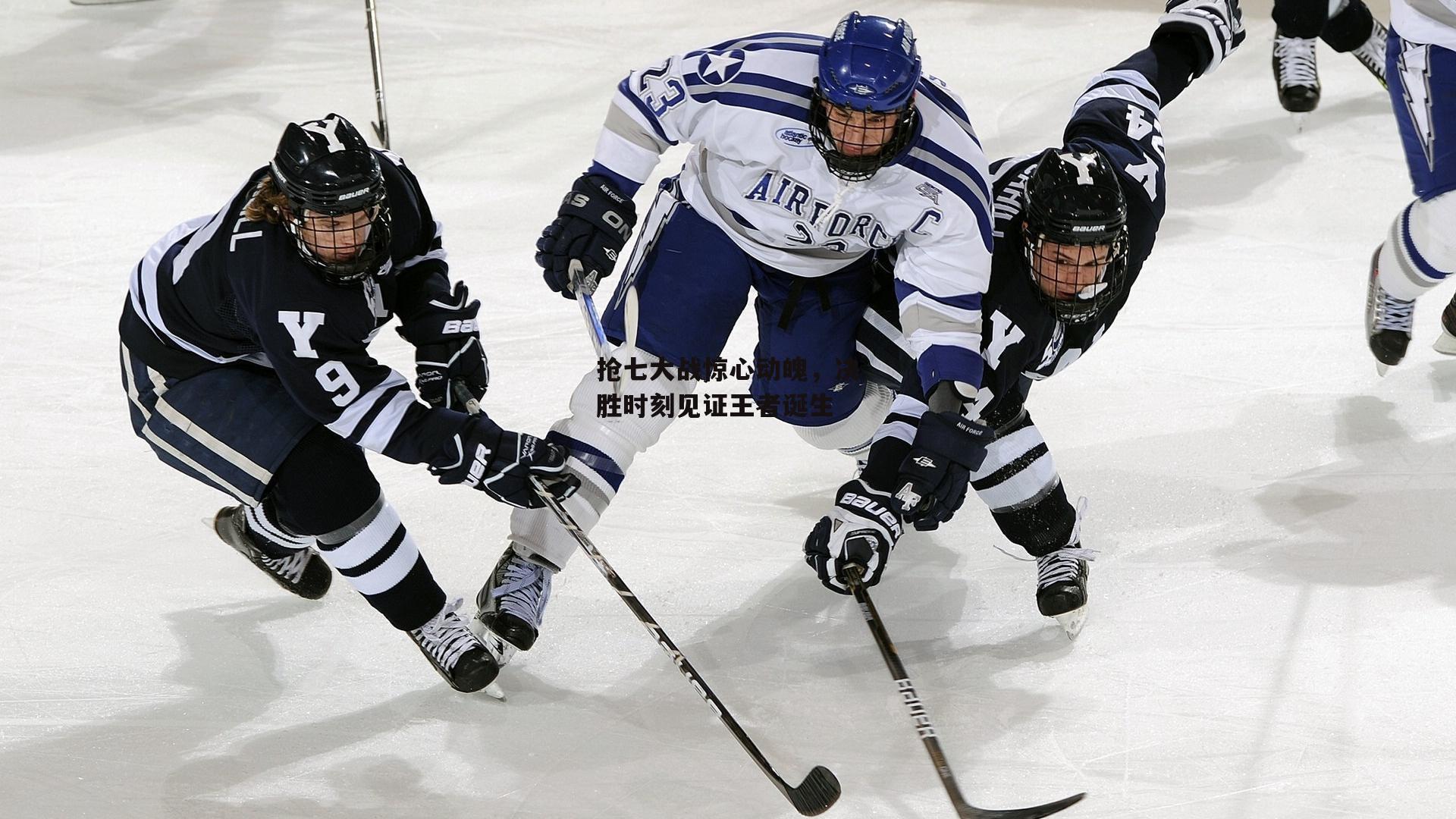 抢七大战惊心动魄，决胜时刻见证王者诞生