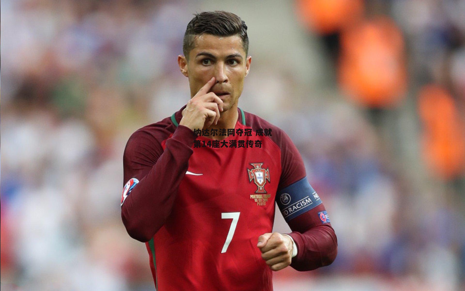 纳达尔法网夺冠 成就第14座大满贯传奇