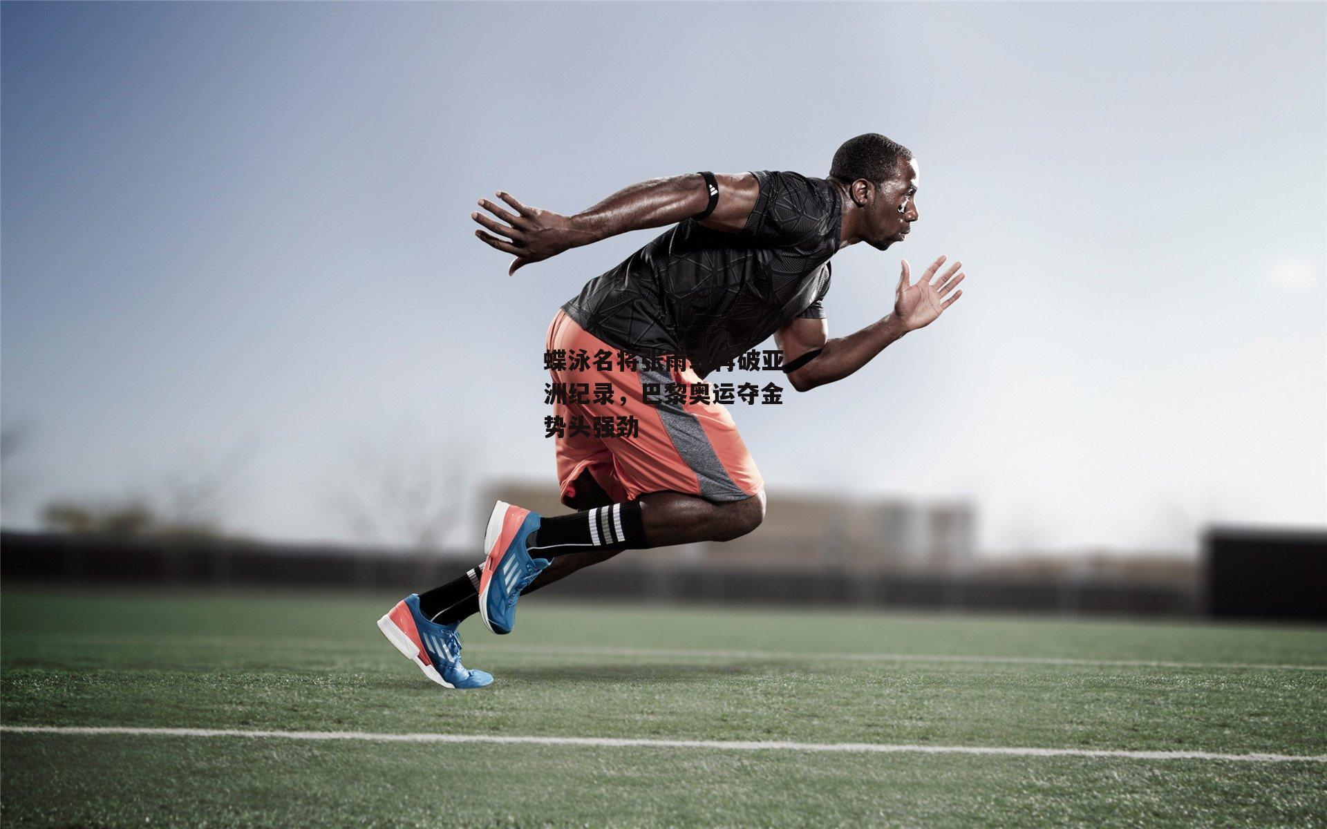 蝶泳名将张雨菲再破亚洲纪录，巴黎奥运夺金势头强劲