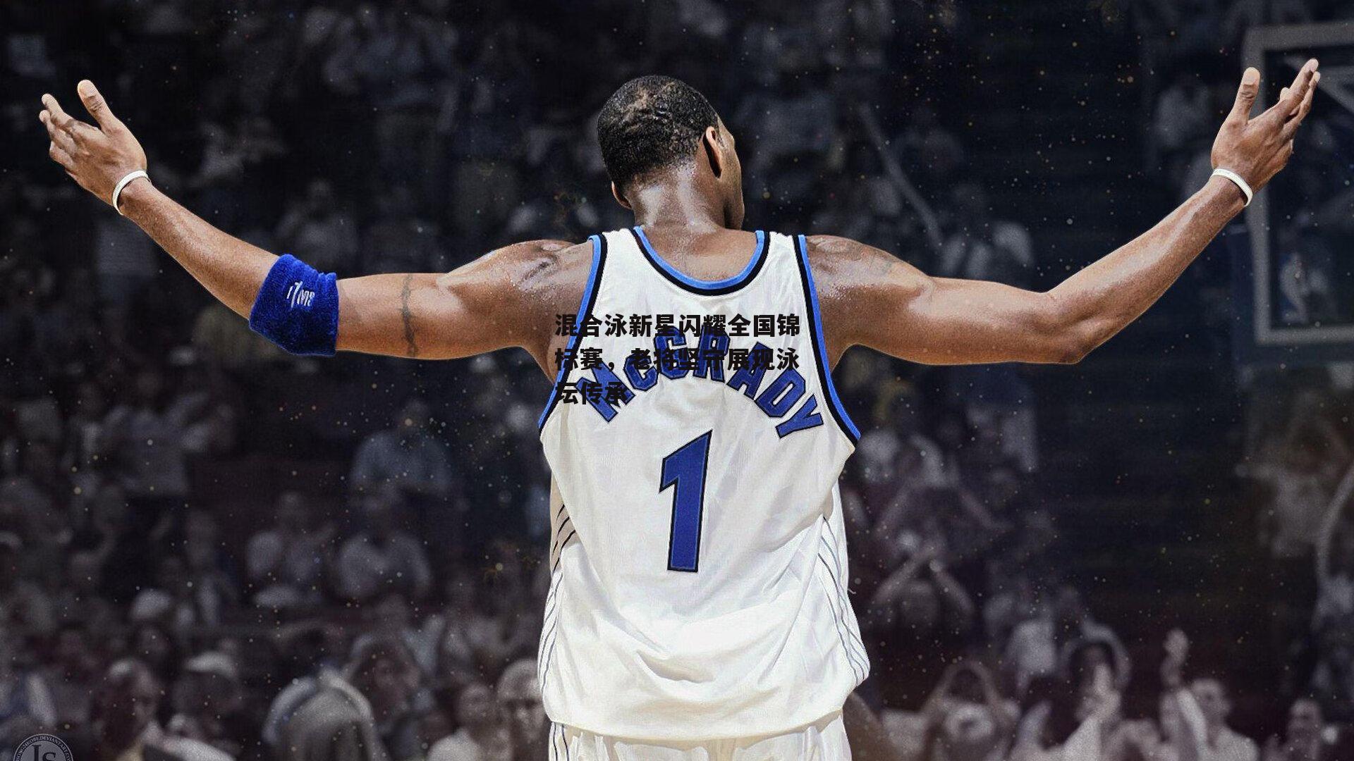 混合泳新星闪耀全国锦标赛，老将坚守展现泳坛传承