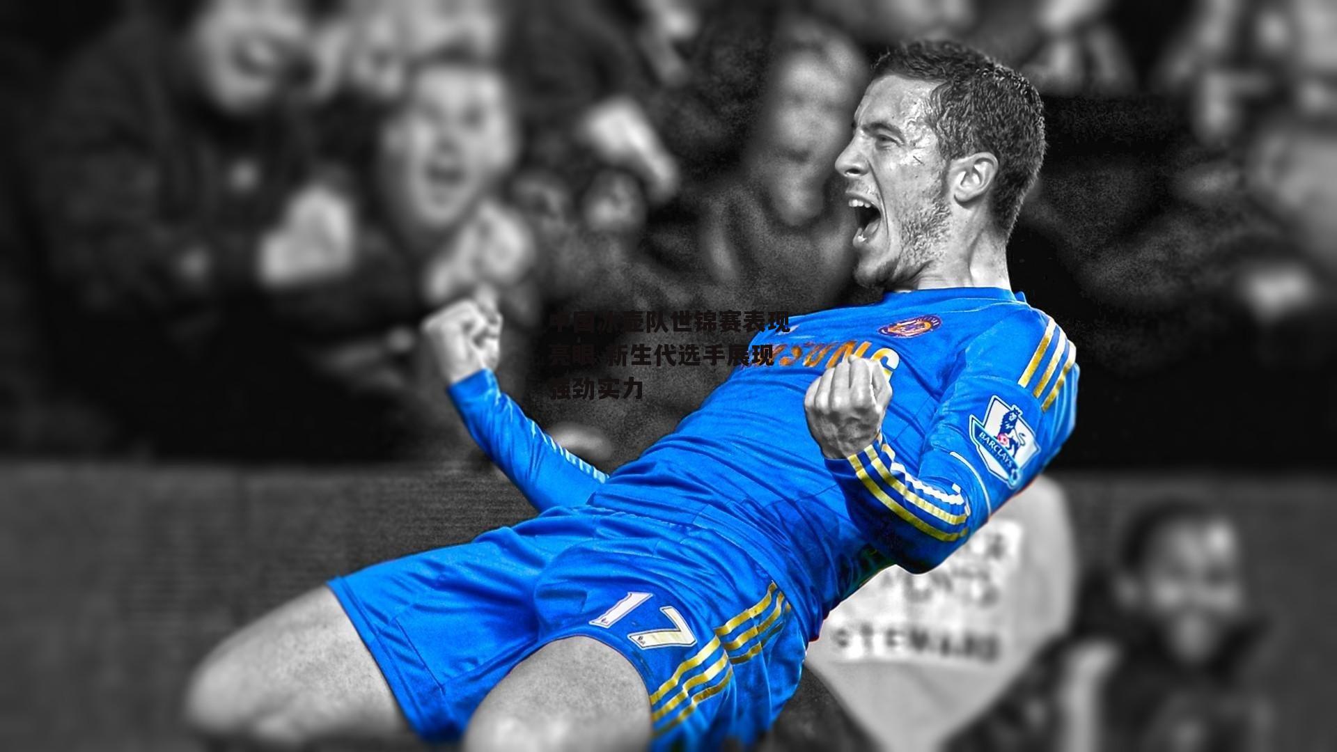 中国冰壶队世锦赛表现亮眼 新生代选手展现强劲实力