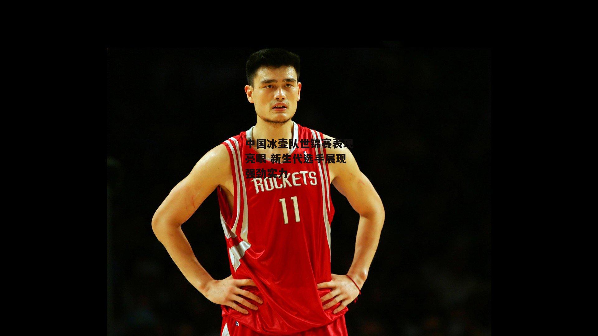 中国冰壶队世锦赛表现亮眼 新生代选手展现强劲实力