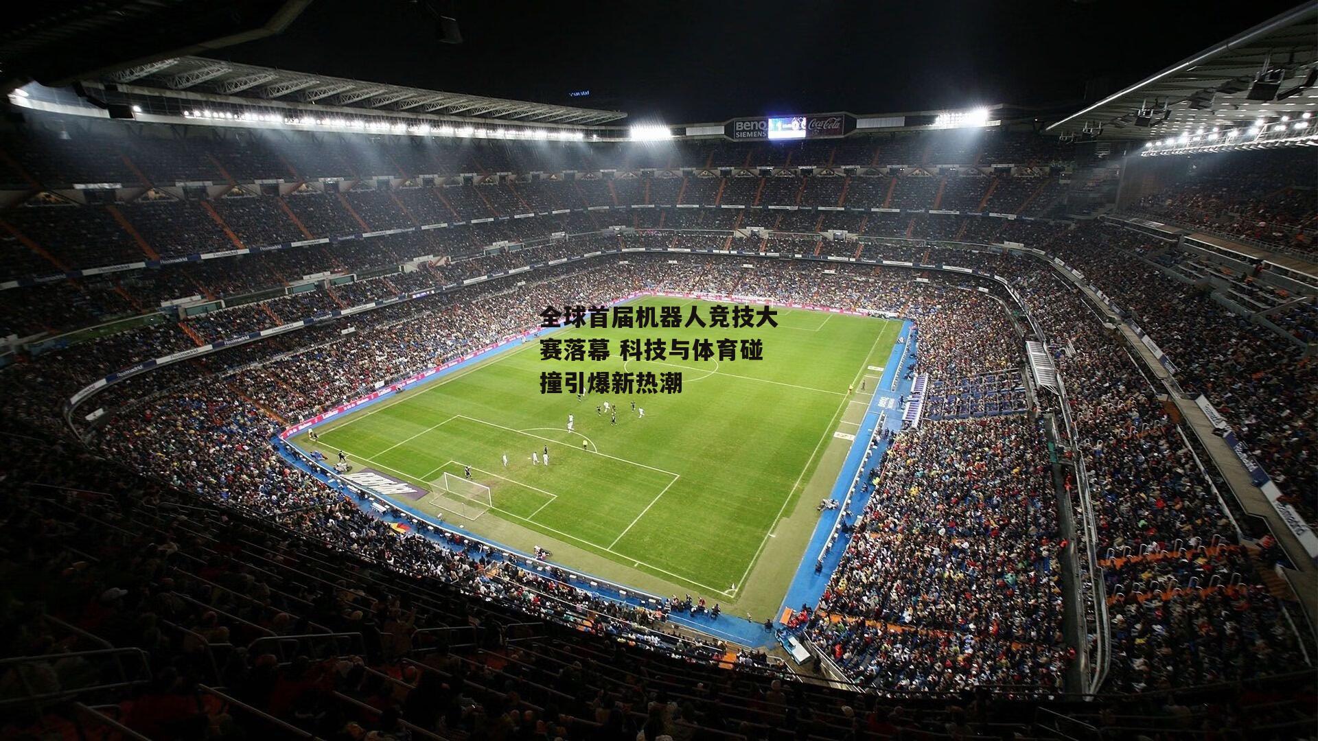 全球首届机器人竞技大赛落幕 科技与体育碰撞引爆新热潮