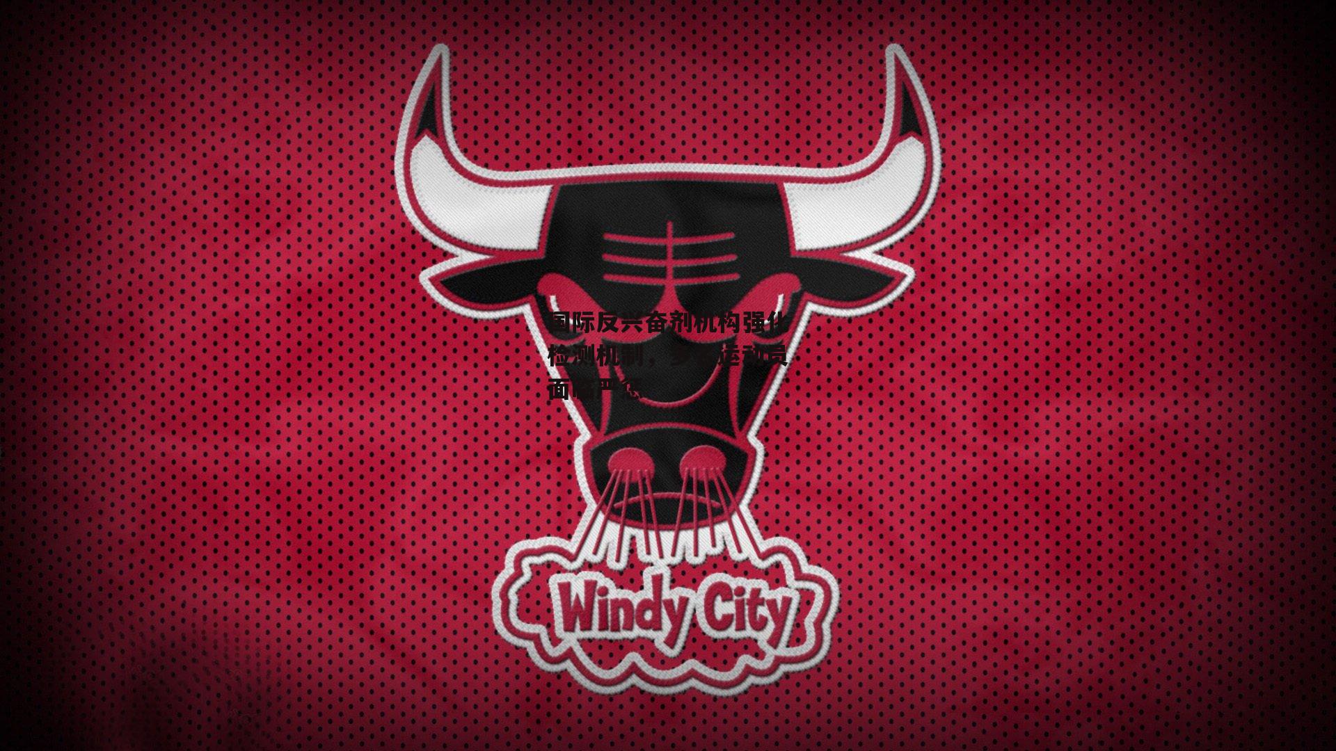 国际反兴奋剂机构强化检测机制，多名运动员面临严惩