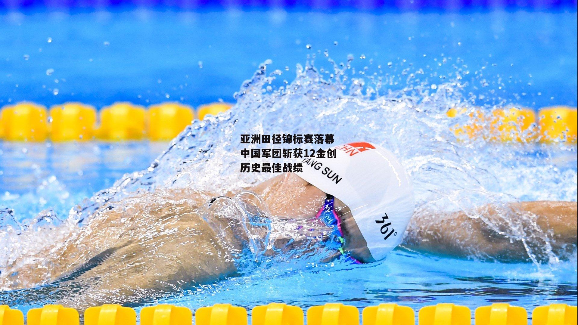 亚洲田径锦标赛落幕 中国军团斩获12金创历史最佳战绩