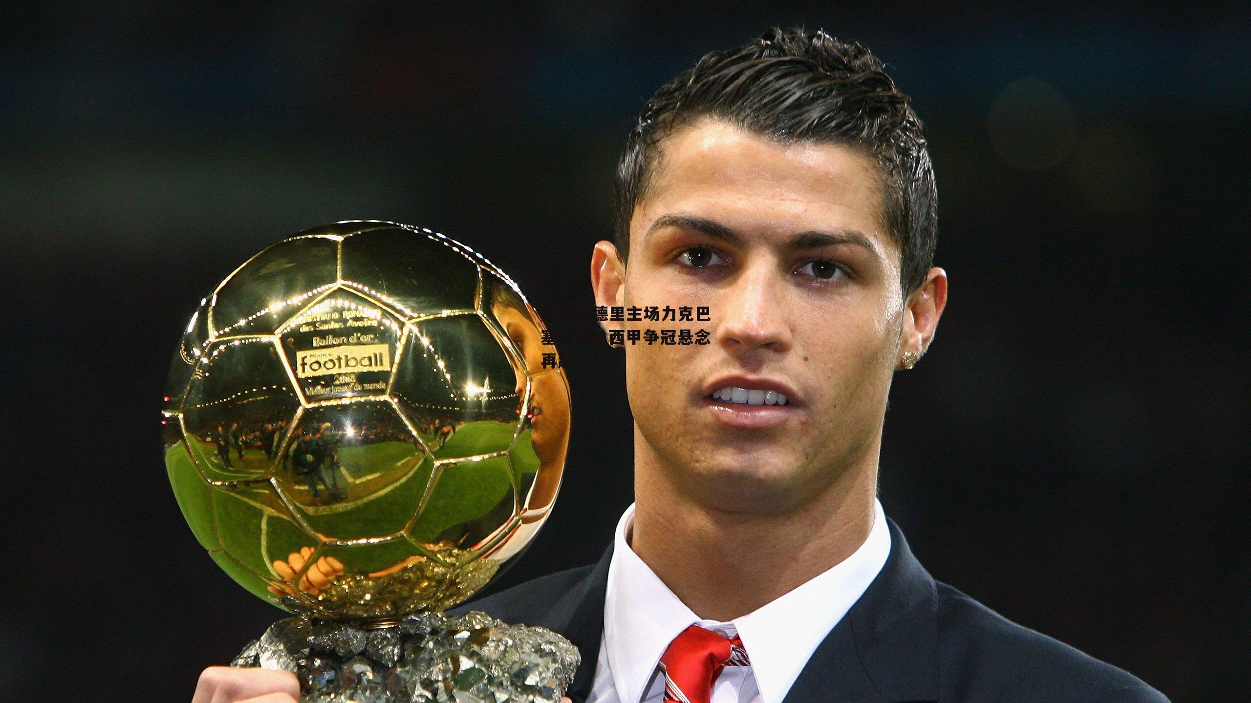 皇家马德里主场力克巴塞罗那，西甲争冠悬念再起