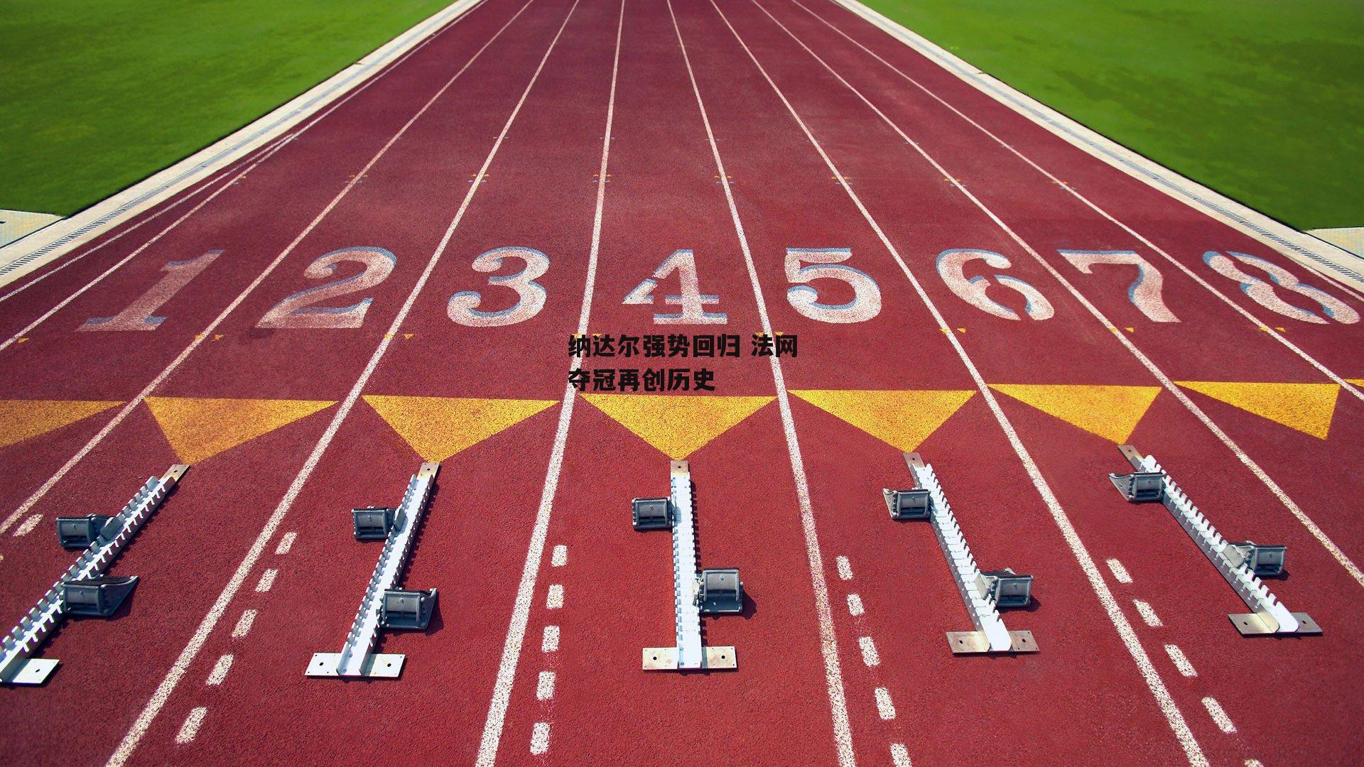 纳达尔强势回归 法网夺冠再创历史