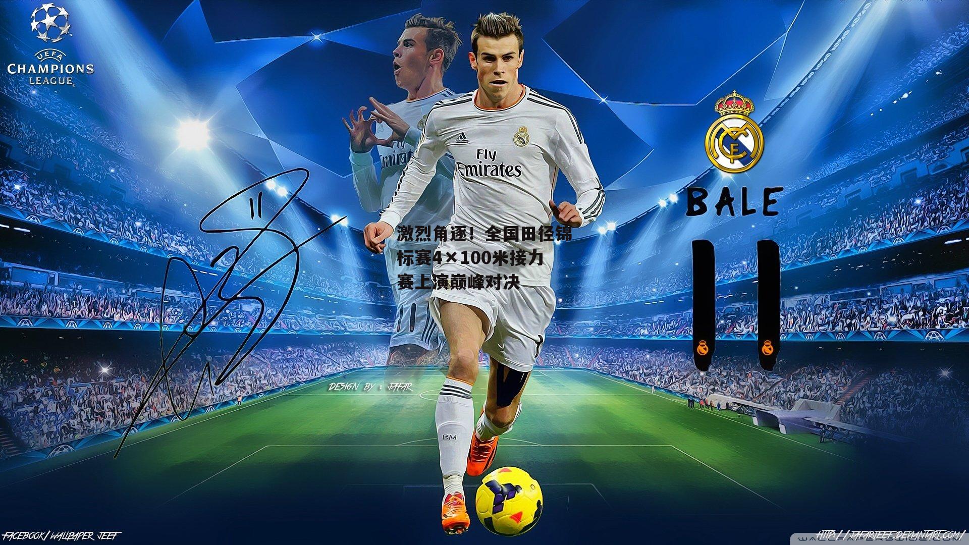 激烈角逐!全国田径锦标赛4×100米接力赛上演巅峰对决