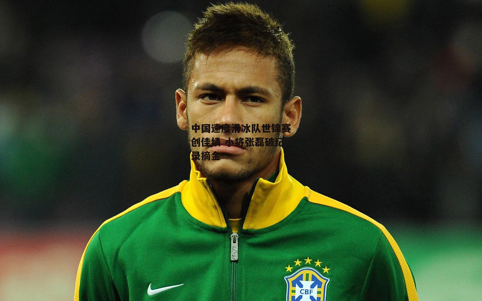 中国速度滑冰队世锦赛创佳绩 小将张磊破纪录摘金