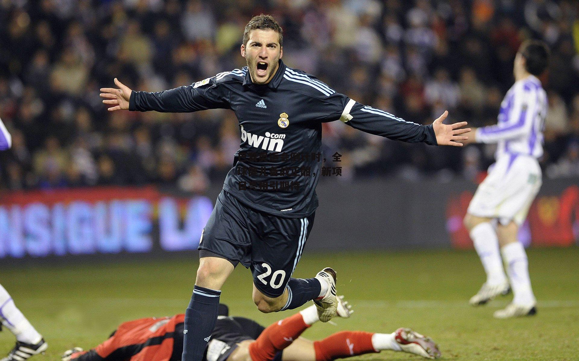 巴黎奥运会倒计时,全球健儿备战正酣,新项目亮相引期待