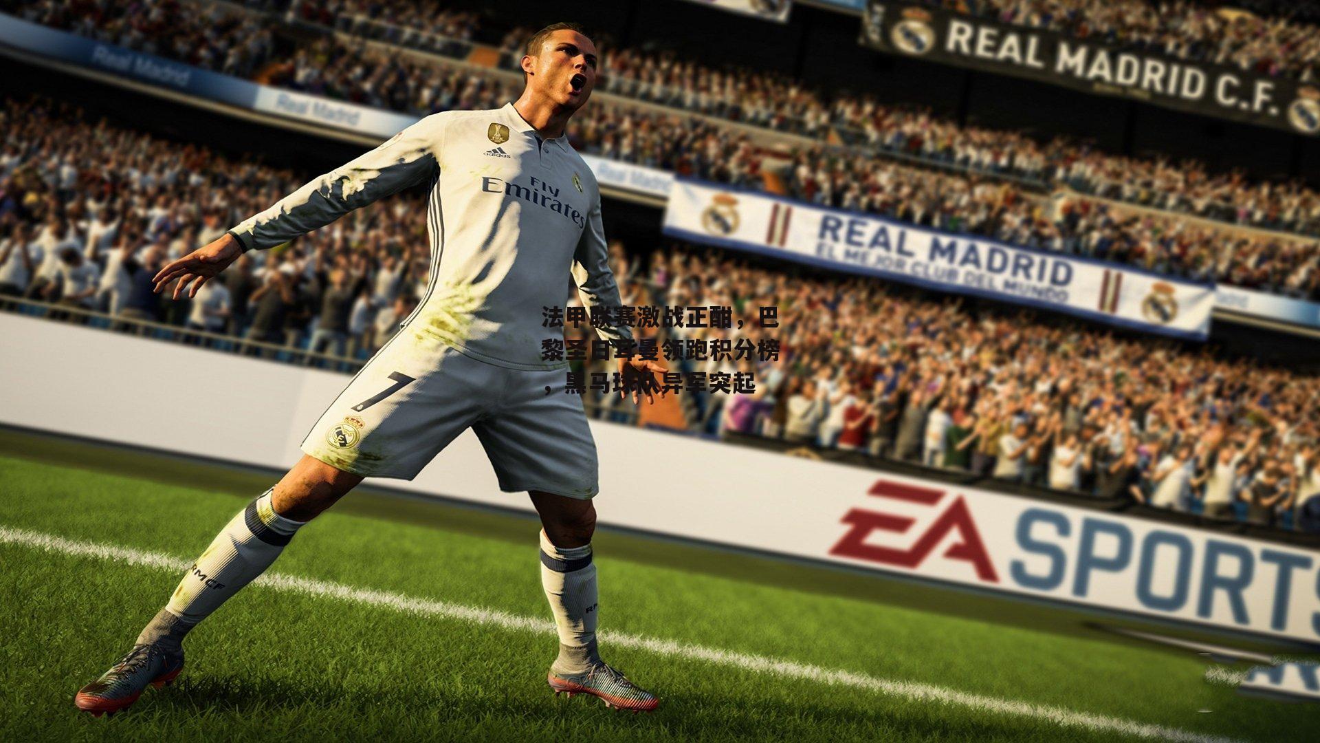 法甲联赛激战正酣，巴黎圣日耳曼领跑积分榜，黑马球队异军突起