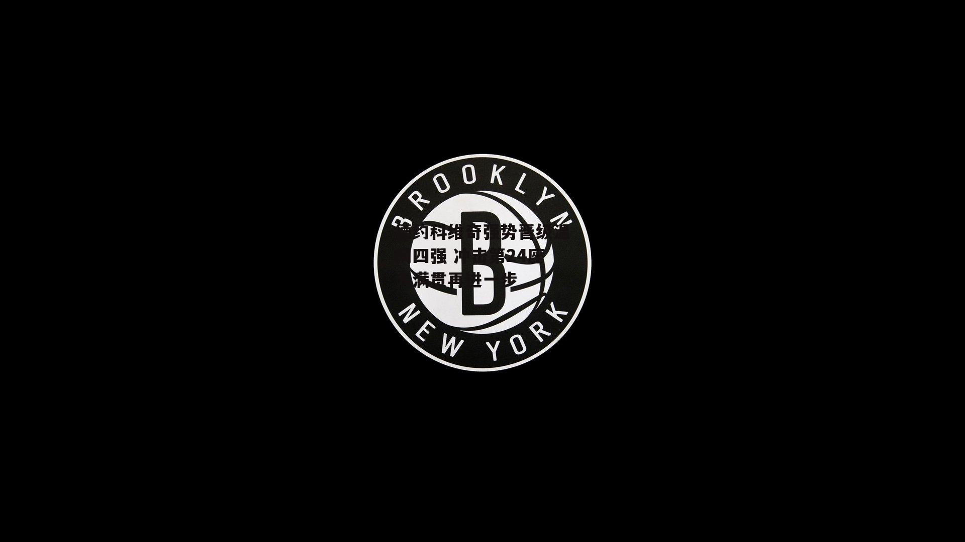 德约科维奇强势晋级温网四强 冲击第24座大满贯再进一步