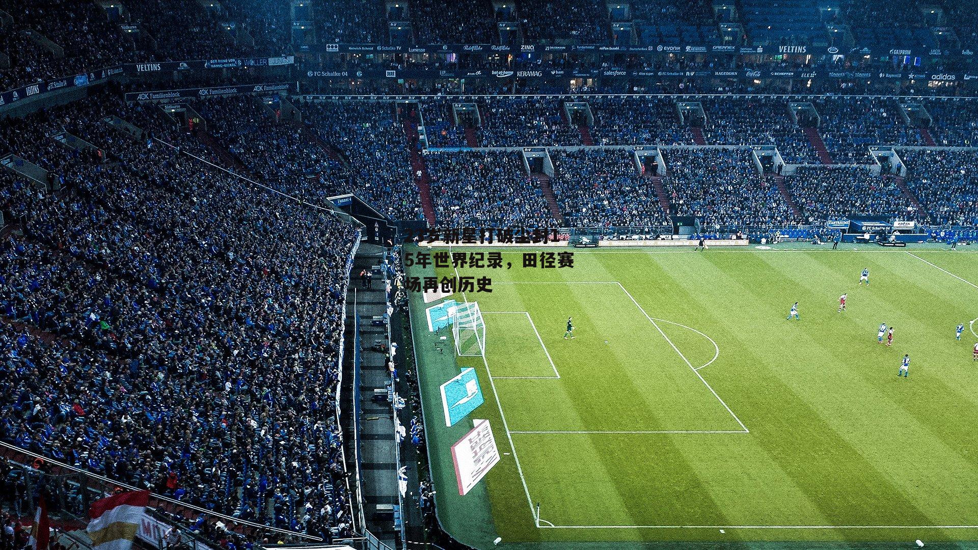 23岁新星打破尘封15年世界纪录，田径赛场再创历史