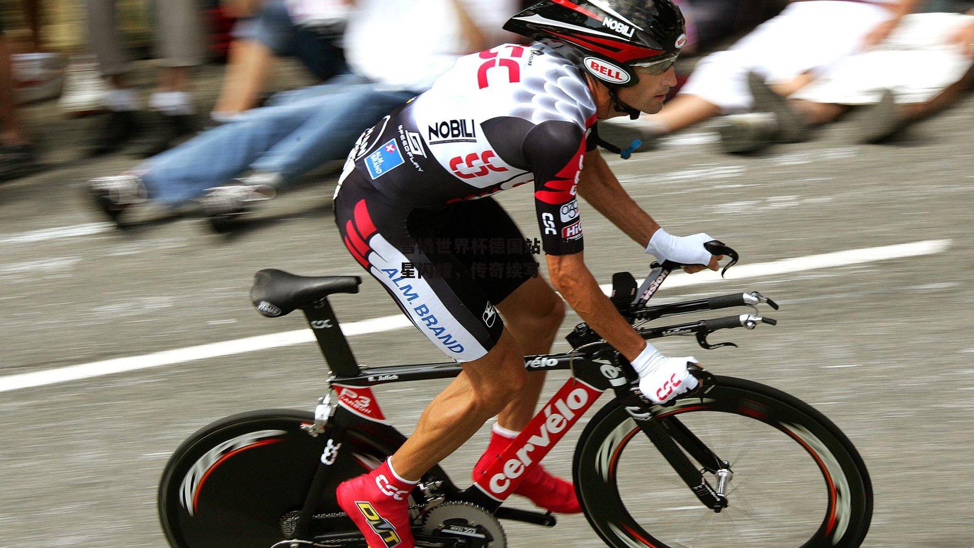 雪橇世界杯德国站<a href=