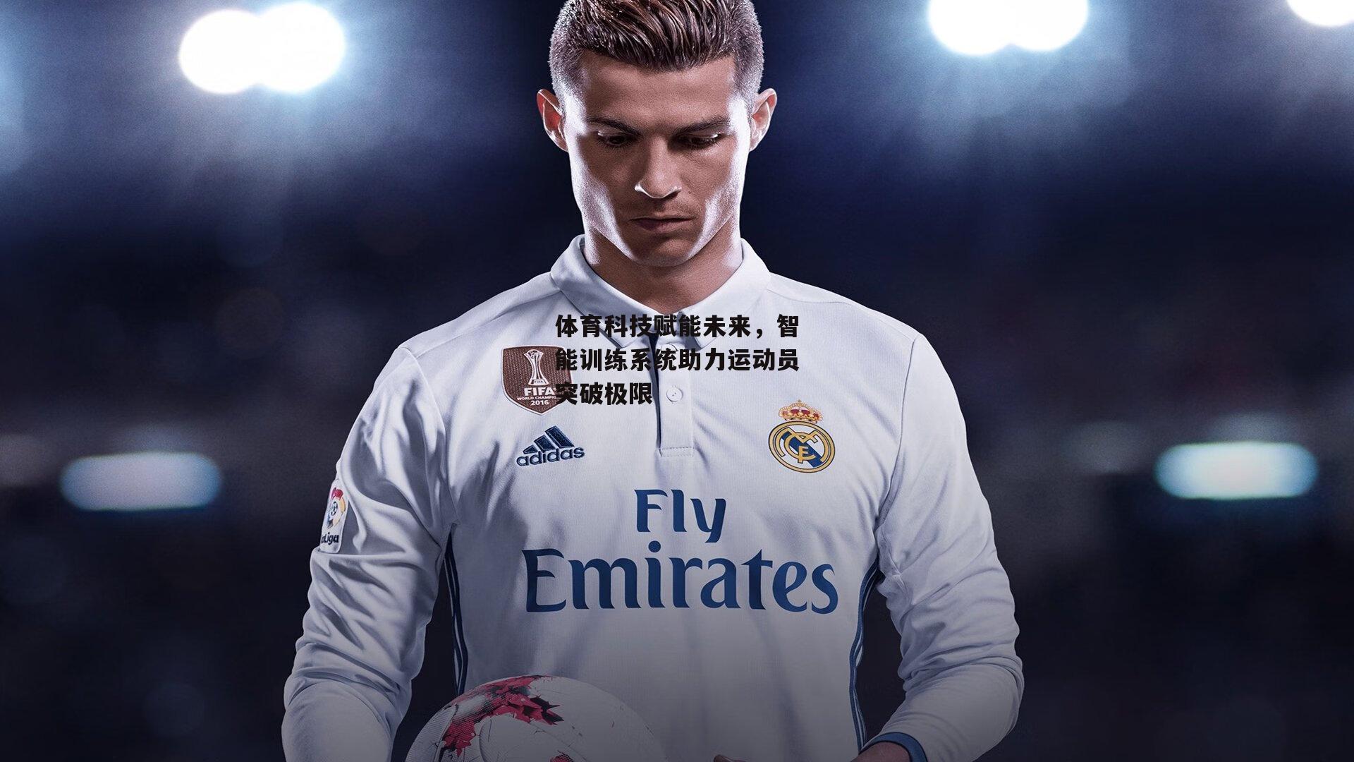 体育科技赋能未来，智能训练系统助力运动员突破极限