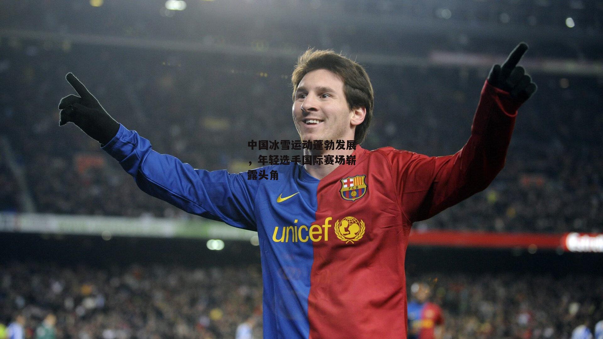 中国冰雪运动蓬勃发展，年轻选手国际赛场崭露头角