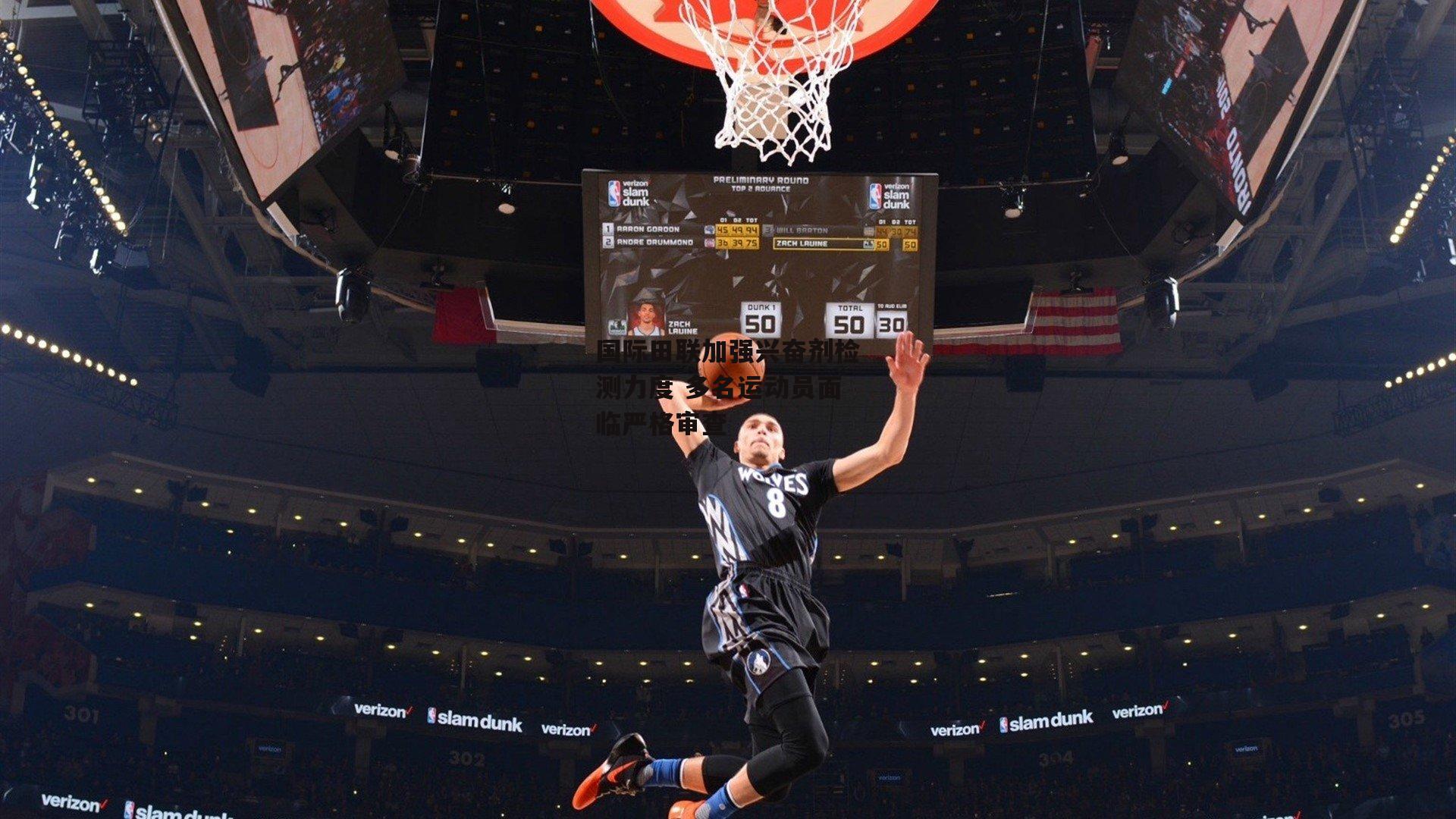 国际田联加强兴奋剂检测力度 多名运动员面临严格审查