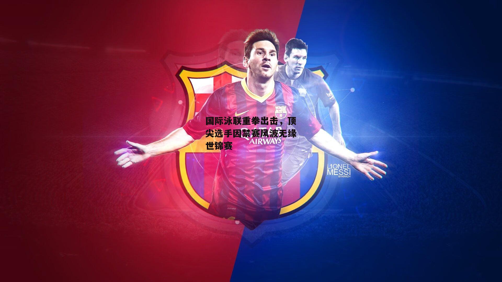 国际泳联重拳出击,顶尖选手因禁赛风波无缘世锦赛