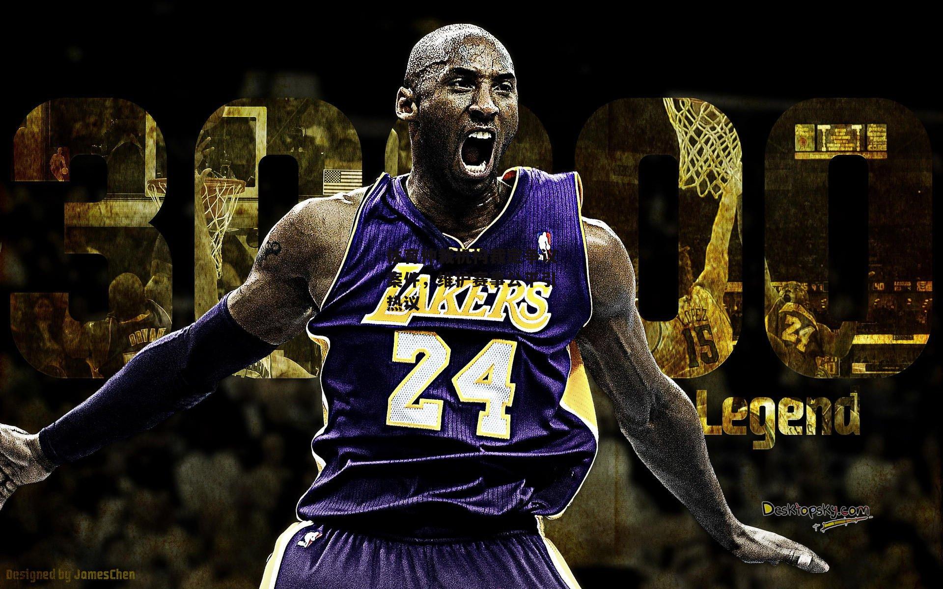 体育仲裁机构裁定争议案件,维护赛事公平引热议