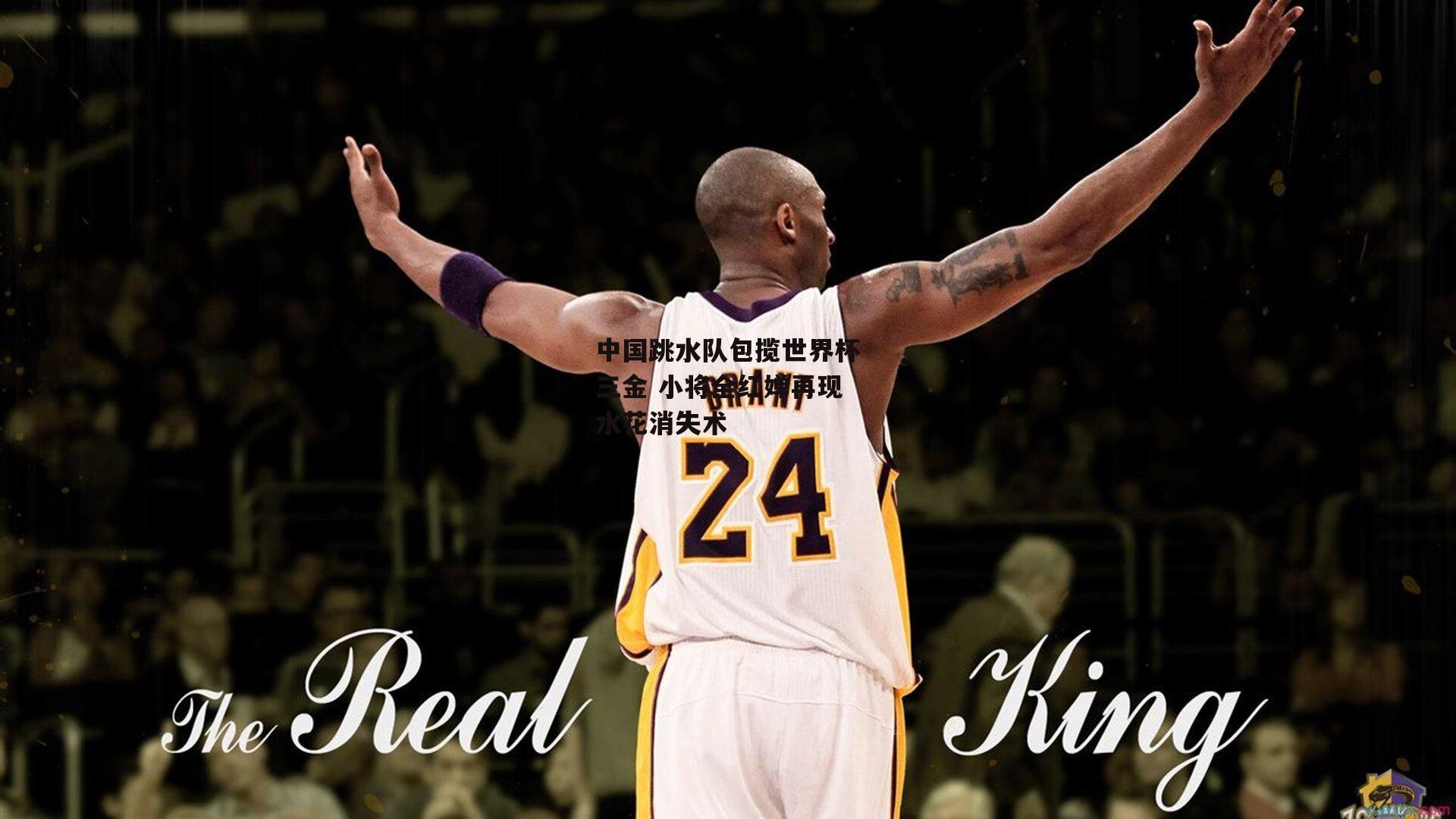 中国跳水队包揽世界杯三金 小将全红婵再现水花消失术